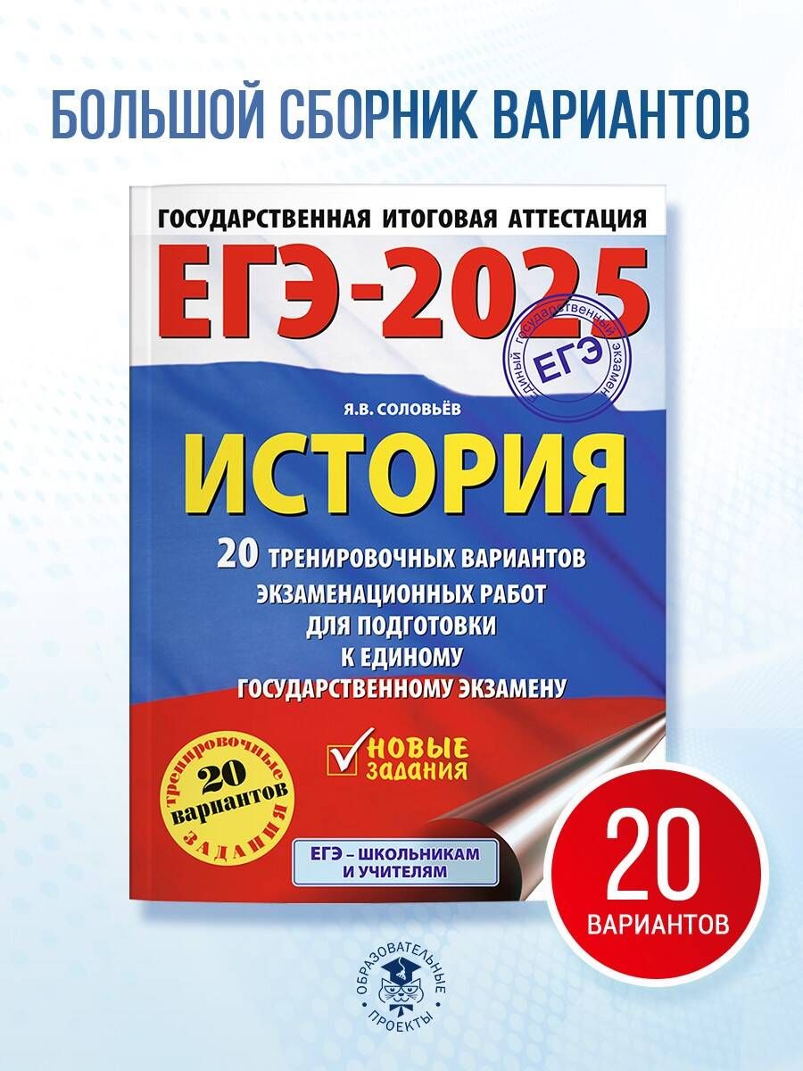 ЕГЭ-2025. История. 20 тренировочных вариантов экзаменационных работ для подготовки к ЕГЭ