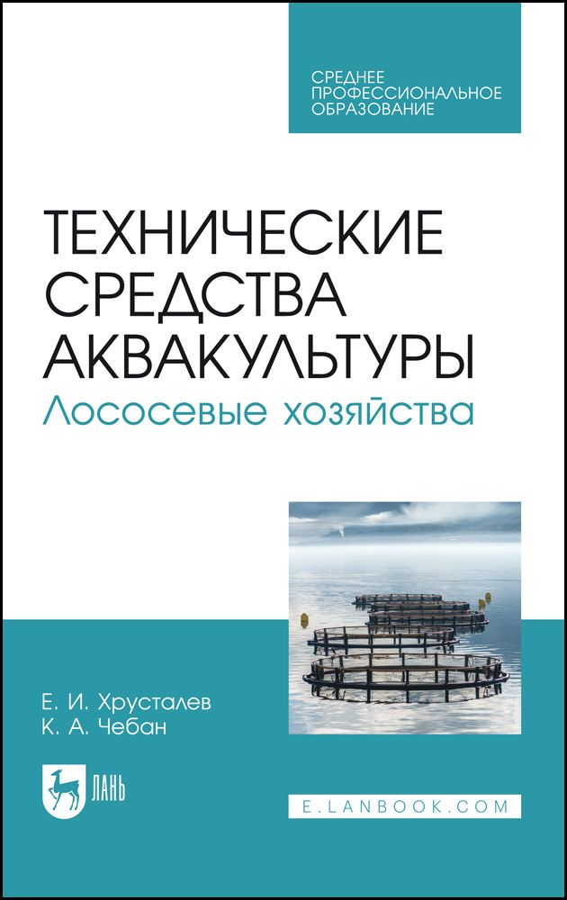 Технические средства аквакультуры. Лососевые хозяйства. Учебное пособие для СПО, 2-е изд., стер. | Хрусталев Евгений Иванович, Чебан Ксения Андреевна