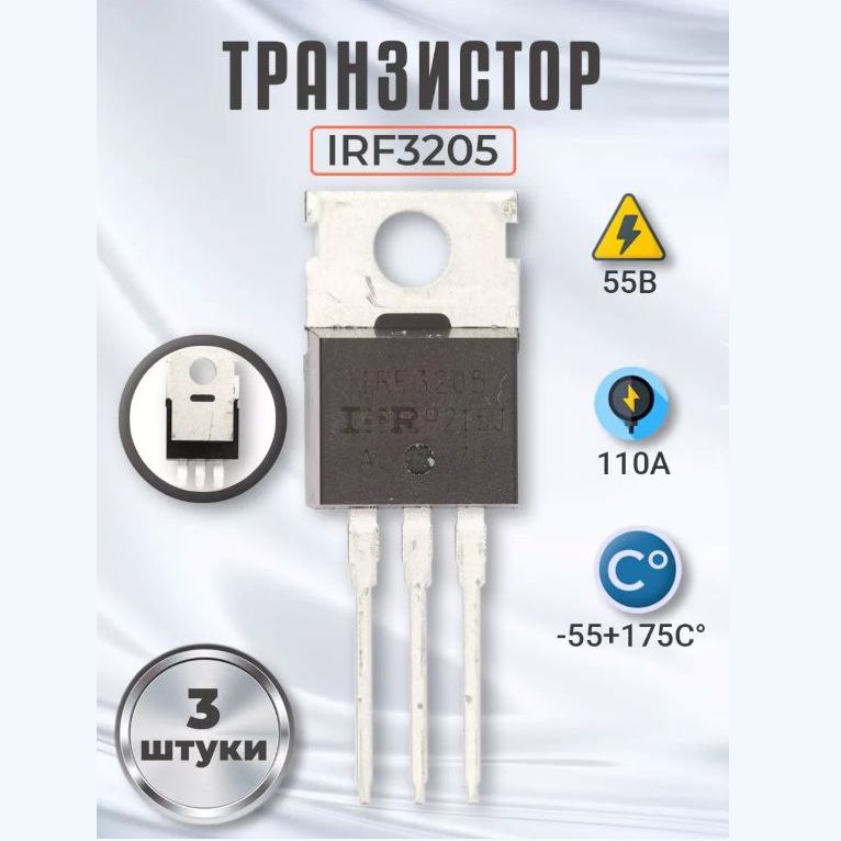 3штТранзисторIRF3205,HRF3205(H227DB9P0)заводскоекачество,тест-100%(Ver7,1)