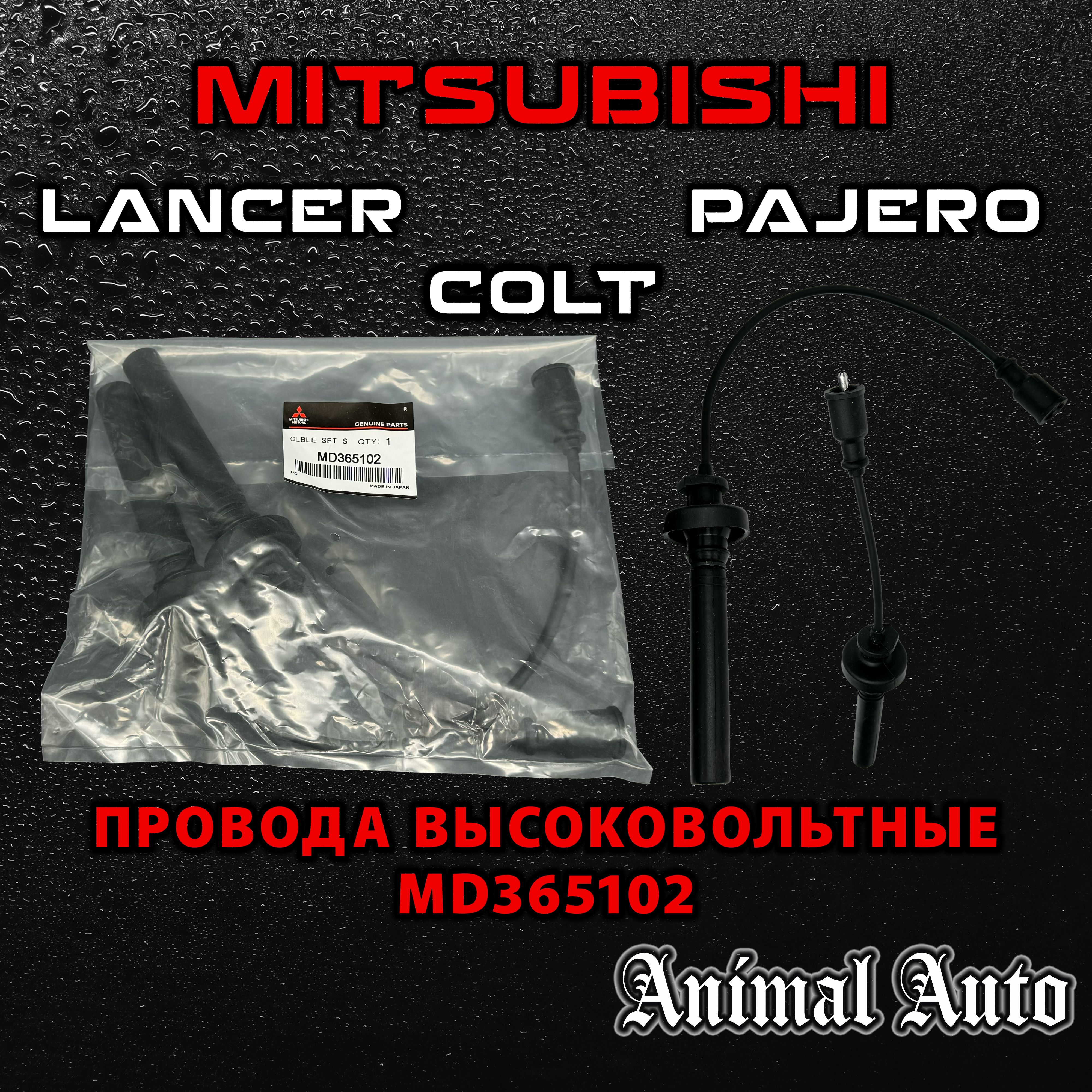 Mitsubishi Комплект высоковольтных проводов, арт. MD365102, 1 шт.