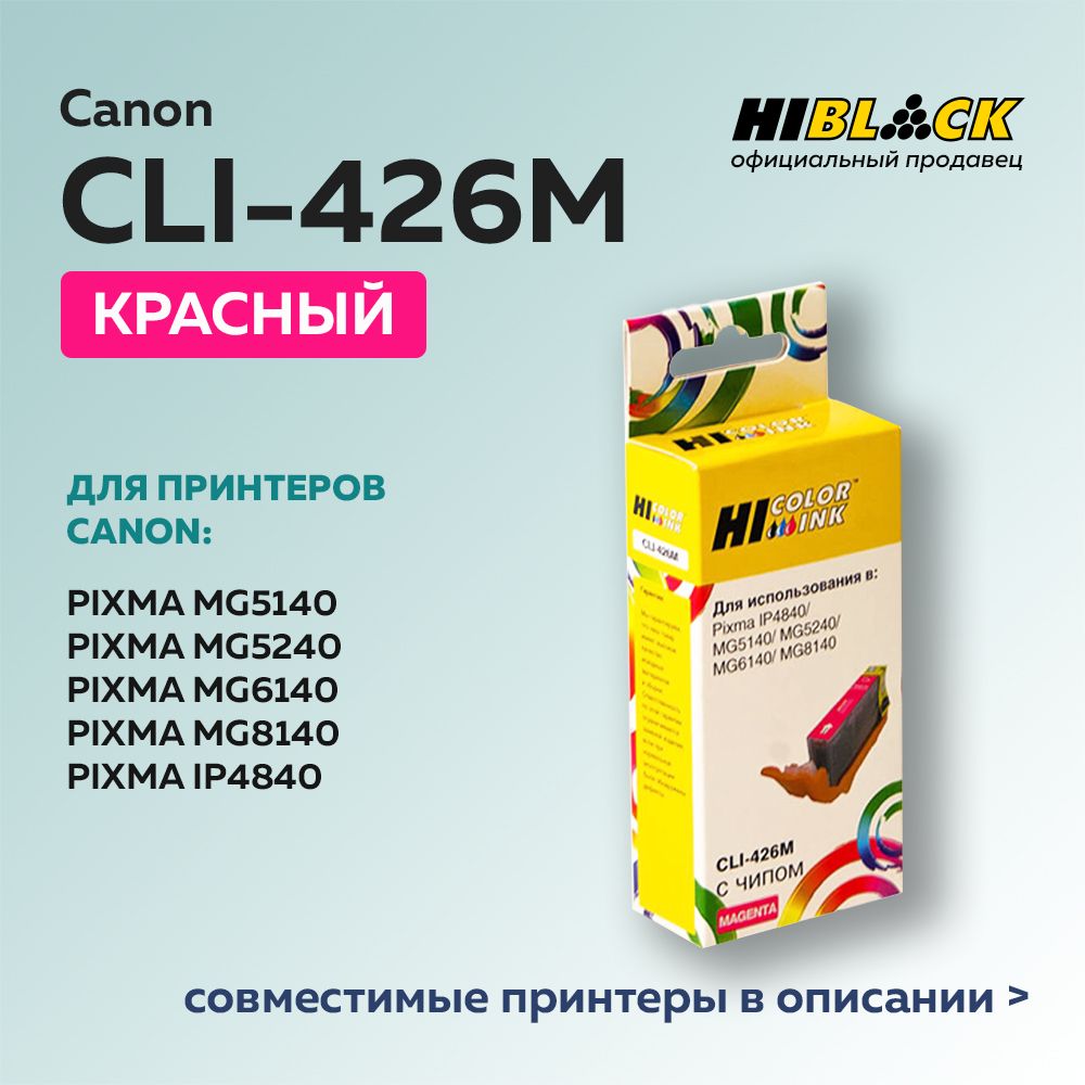 КартриджструйныйHi-BlackCLI-426MпурпурныйдляCanonPIXMAMG5140/5240/6140/8140