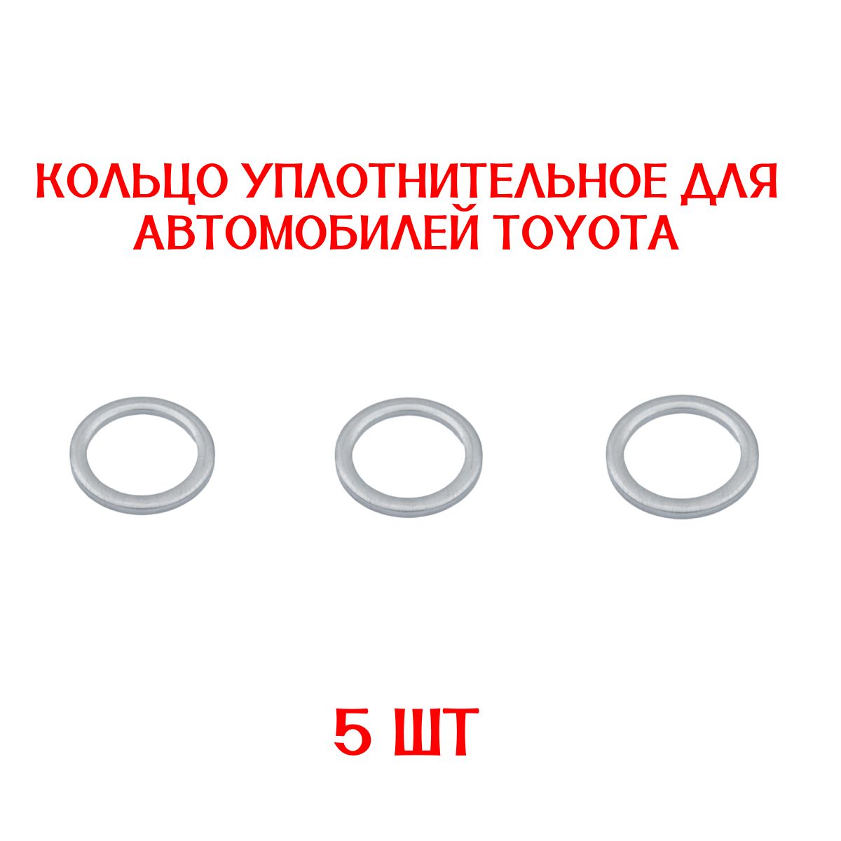 КольцоуплотнительноедляToyota5ШТУКd18мм/9043018008