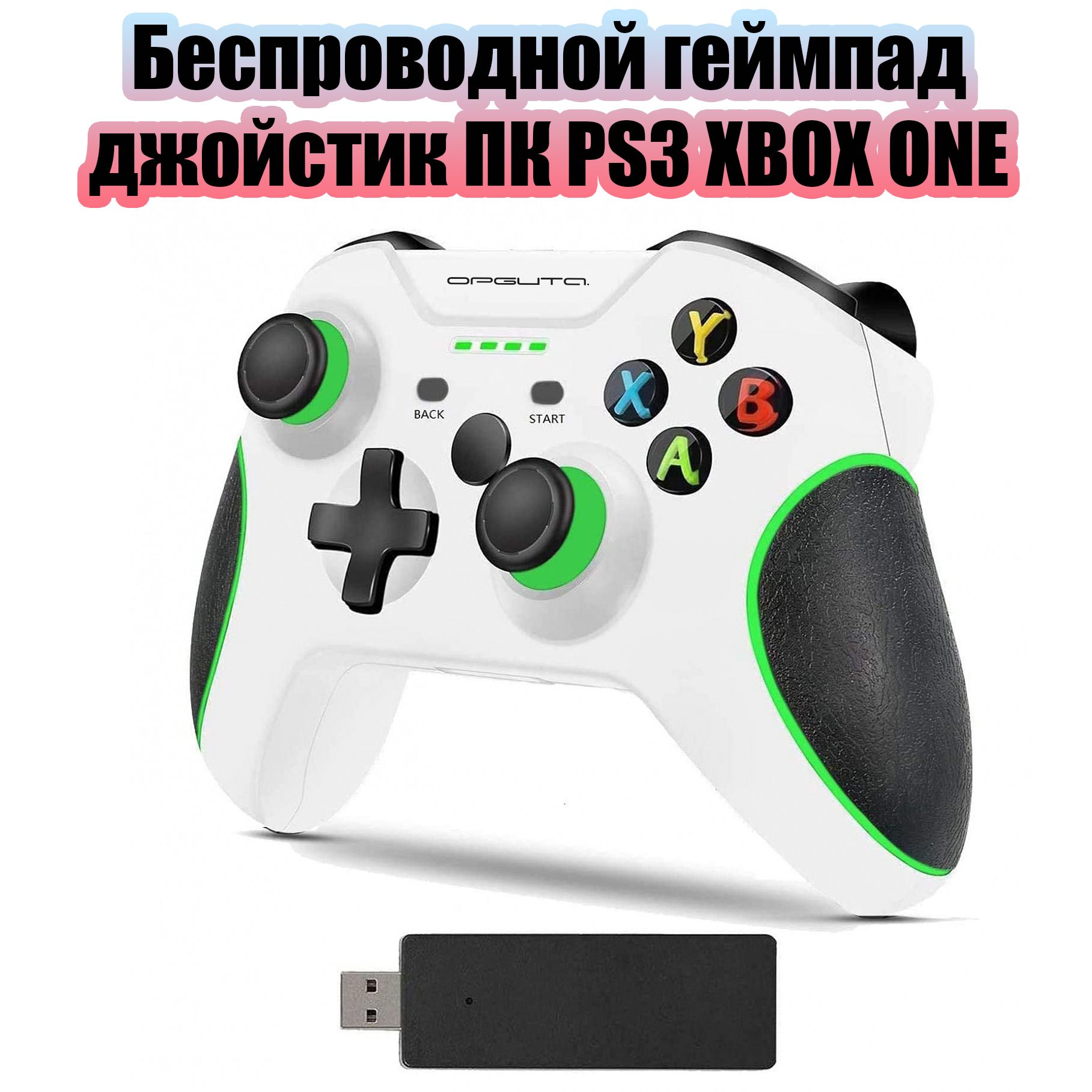 Геймпад беспроводной джойстик для XBOX ONE, ПК, PS3 Орбита OT-PCG16 Белый