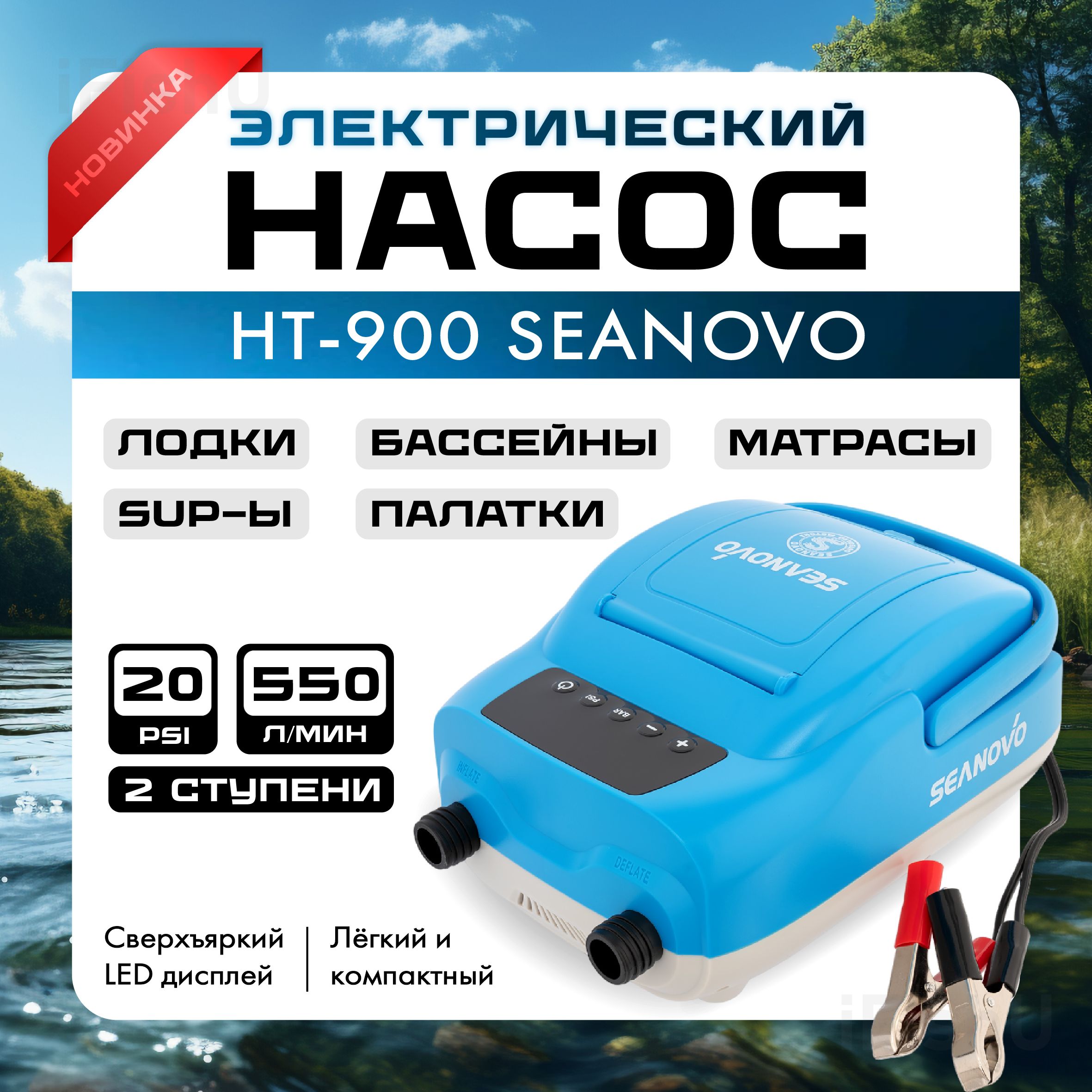 Насос электрический для лодок ПВХ и SUP-ов Seanovo HT-900