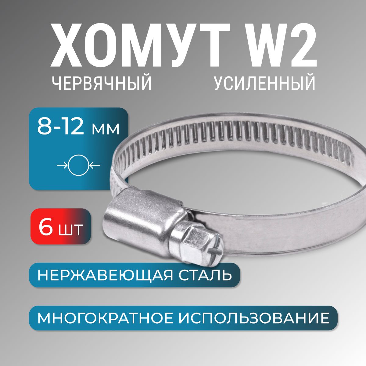 Хомутметаллический8-12мм,6шт,червячный,нержайвейка,обжимнойдляшланга,труб