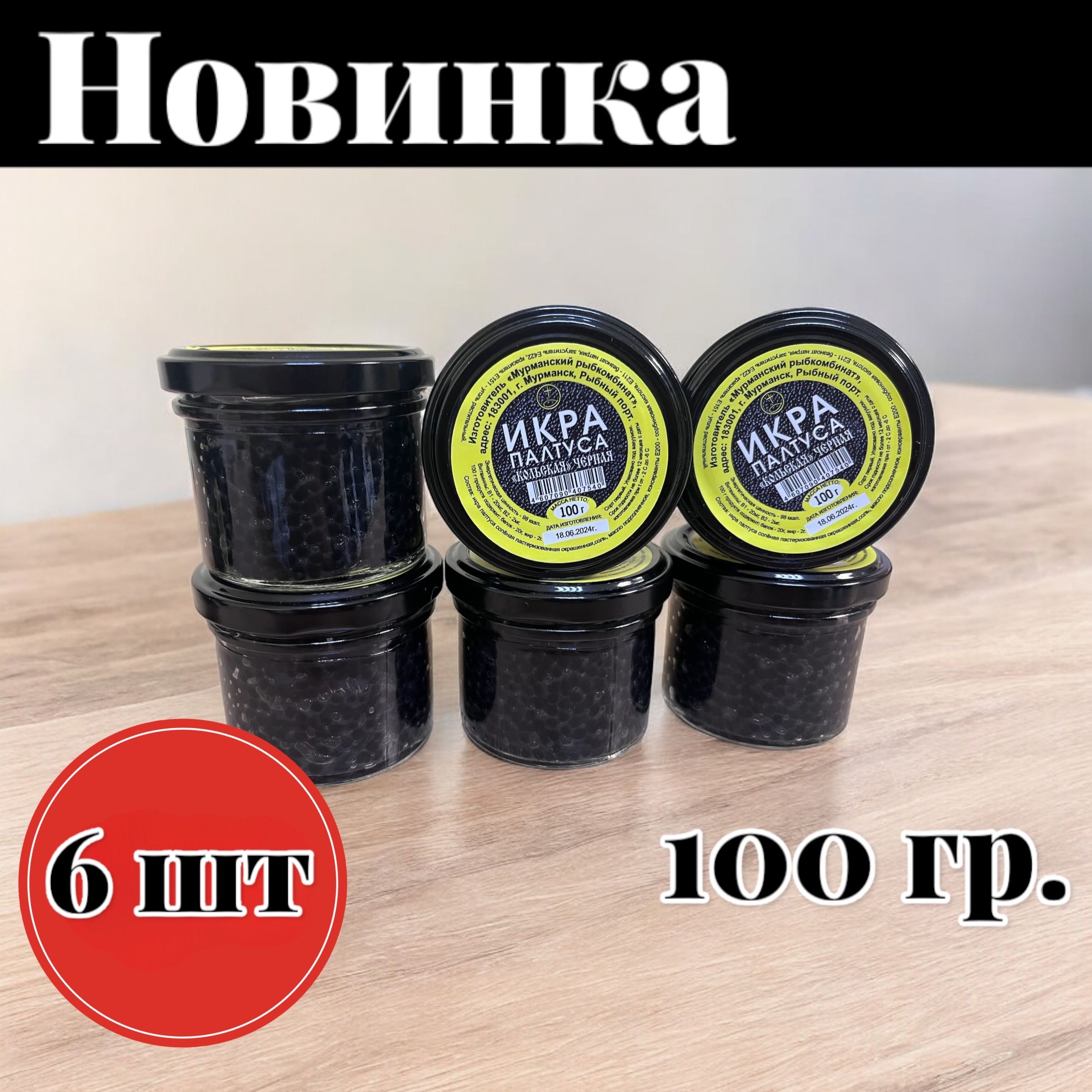 ИкраЧернаяПалтус,встекляннойбанке100гр.,6ШТ.