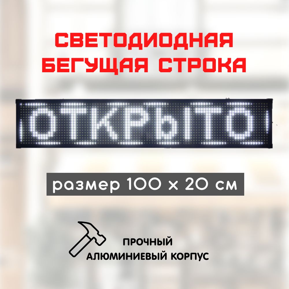 Светодиоднаябегущаястрока100х20белая