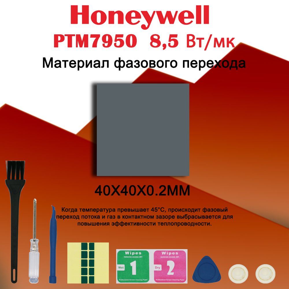 Honeywellptm7950термопастафазовогоперехода40x40mm,ЖидкаяТермопрокладка