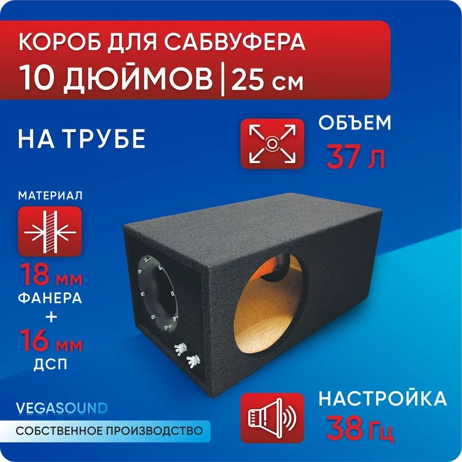 VEGASOUNDКорпусавтомобильногосабвуфера25см(10дюйм.)