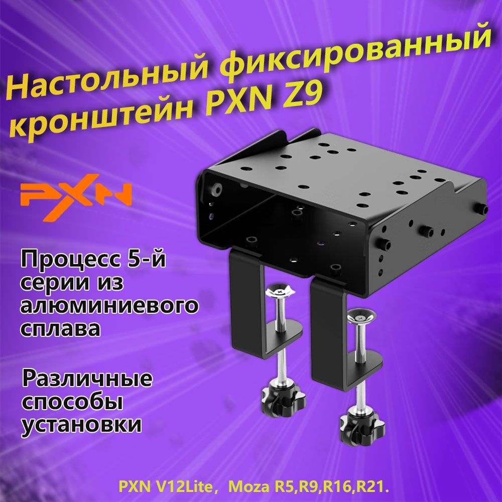 НастольнаяподставкаPXNZ9подходитдляMozaR5R9R16R21PXNV12