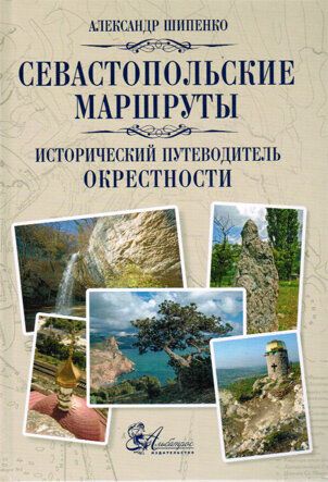 Севастопольские маршруты. Исторический путеводитель. Окрестности