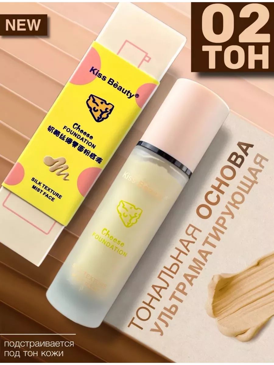 Тональный крем Kiss Beauty, сырный, тон 02