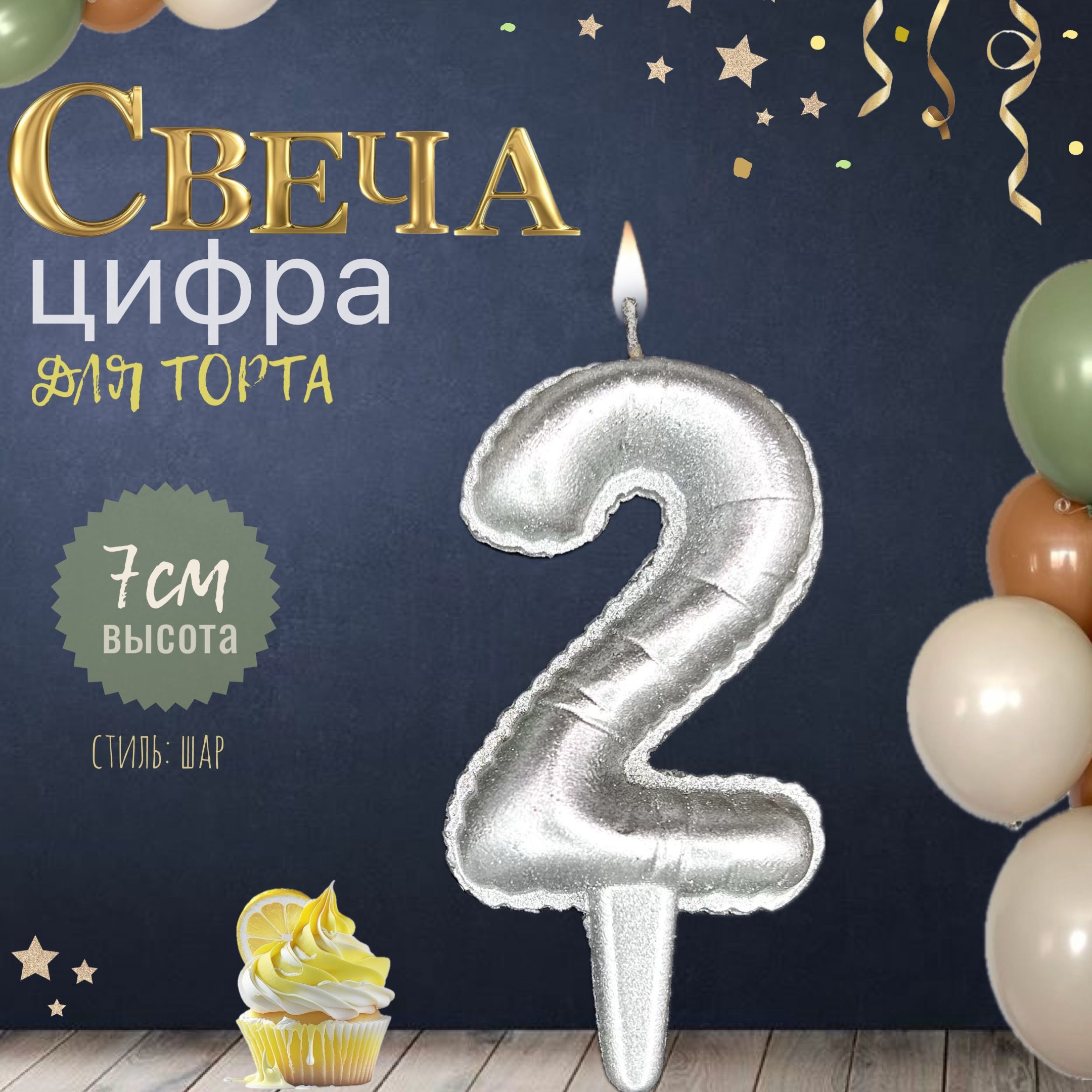 Свеча для торта "шар", цифра 2, серебро, 1шт