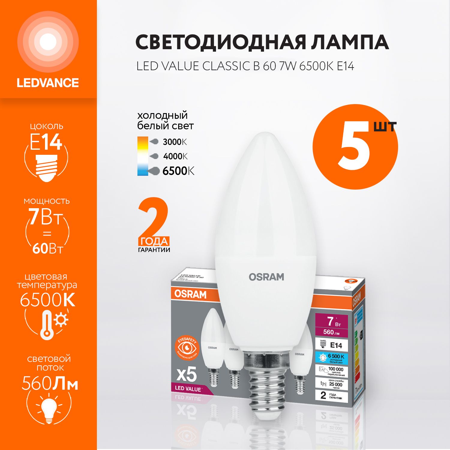 ЛампочкасветодиоднаяOSRAM,E14,7Вт(аналог60Вт),СВЕЧА(колбаB),Холодныйбелыйсвет,5шт.