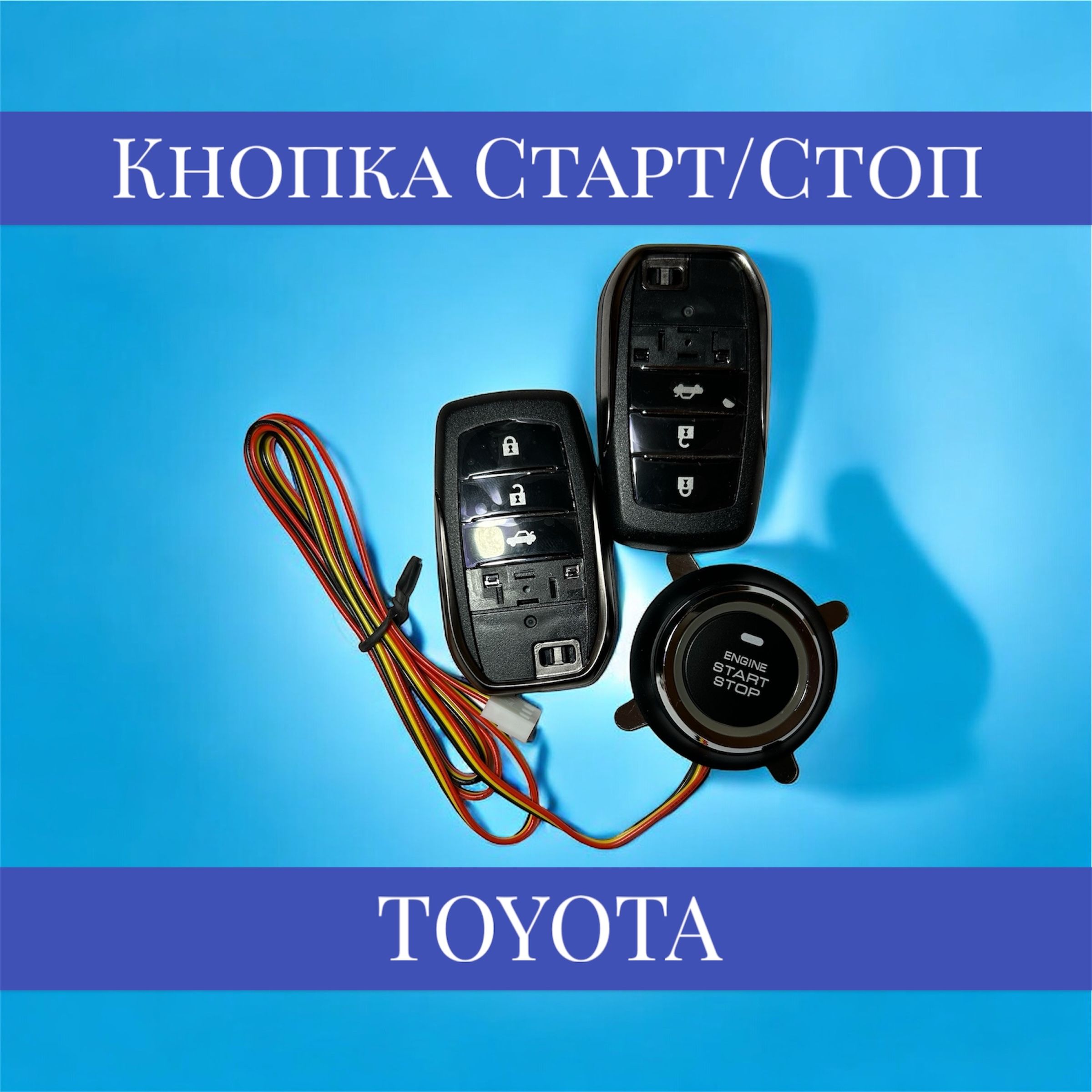 Кнопка Старт/Стоп с Автозапуском ( Тойота )