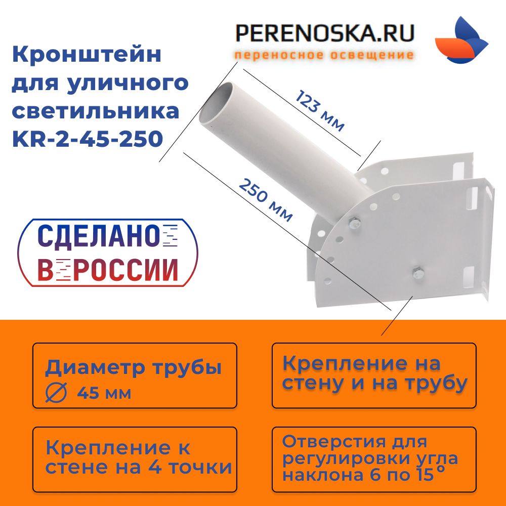 КронштейннастенныйдляуличногоконсольногосветильникаПереноскаКР-2подмонтажнуюлентуспеременнымуглом10-70градусов,d45мм,длина250мм,белый