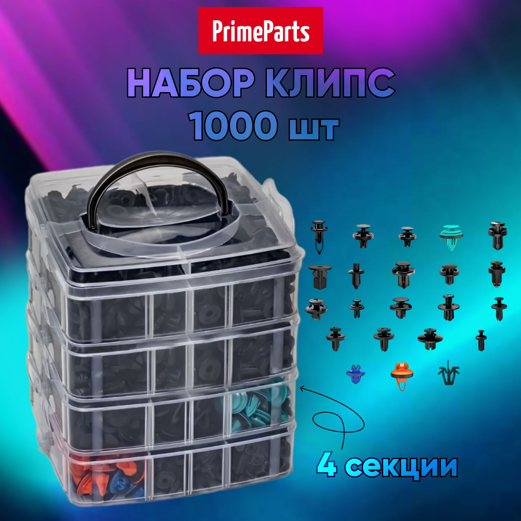 Набор1000шт.Клипсыавтомобильные1000штук,крепежныепластиковые22вида.