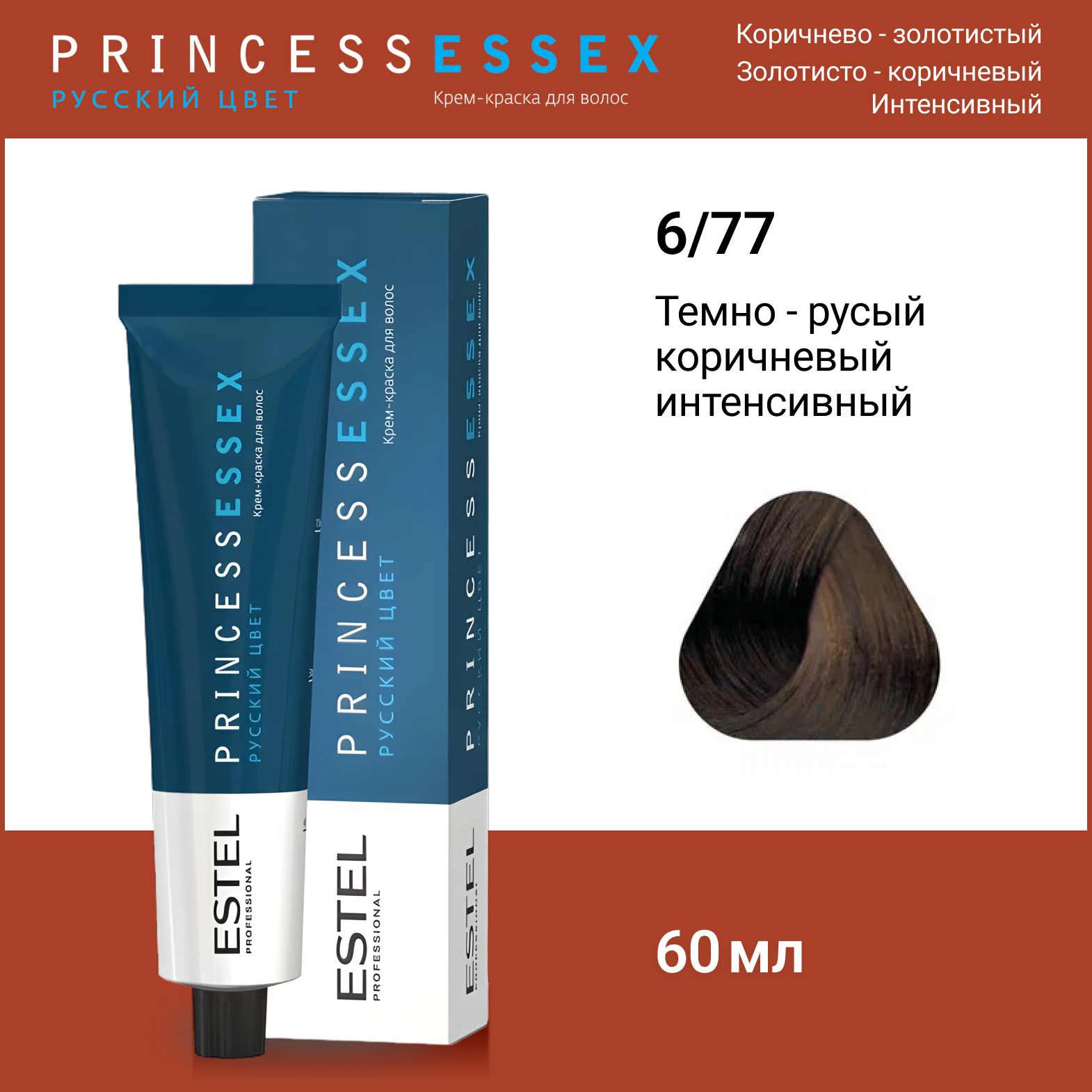 ESTEL PROFESSIONAL Крем-краска PRINCESS ESSEX для окрашивания волос 6/77 темно-русый коричневый интенсивный, 60 мл