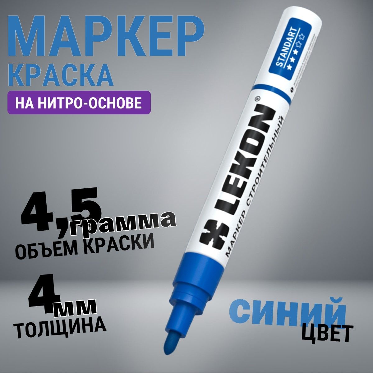 Маркер-краска строительный синий, LEKON paint marker, толстый 4 мм, маркер перманентный акриловый