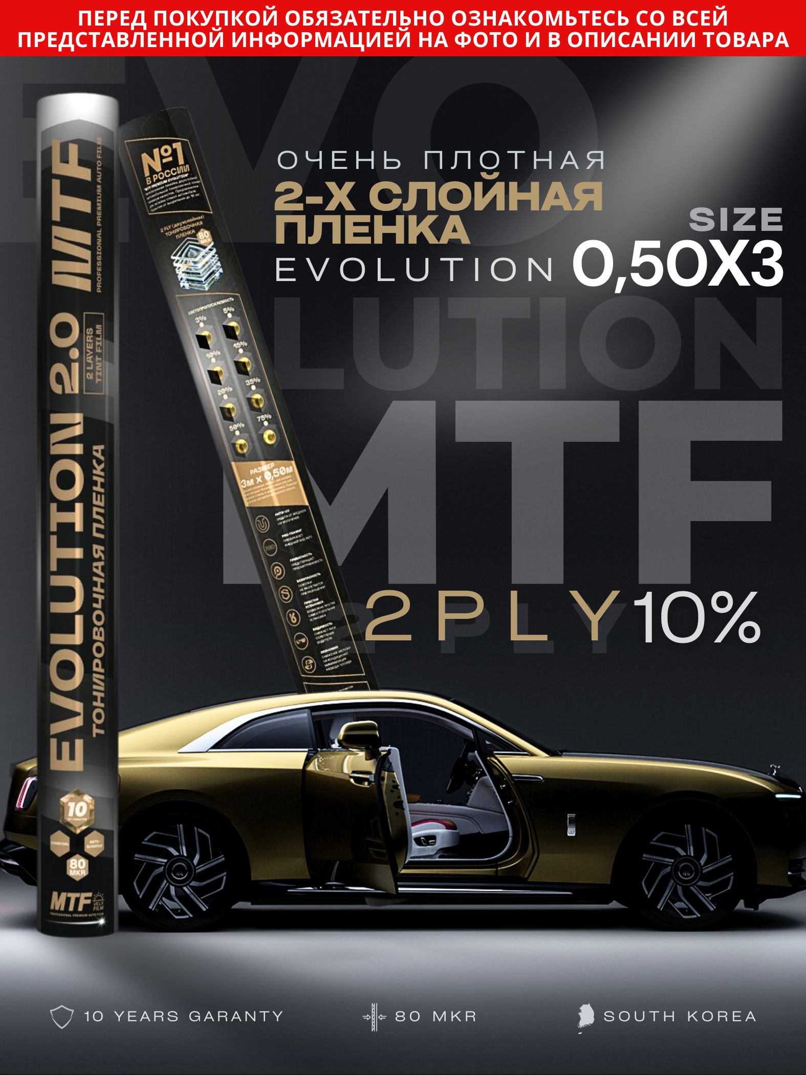 Пленка тонировочная "MTF" Premium Еvolution 2-ух слойная 10% 0,5м х 3м