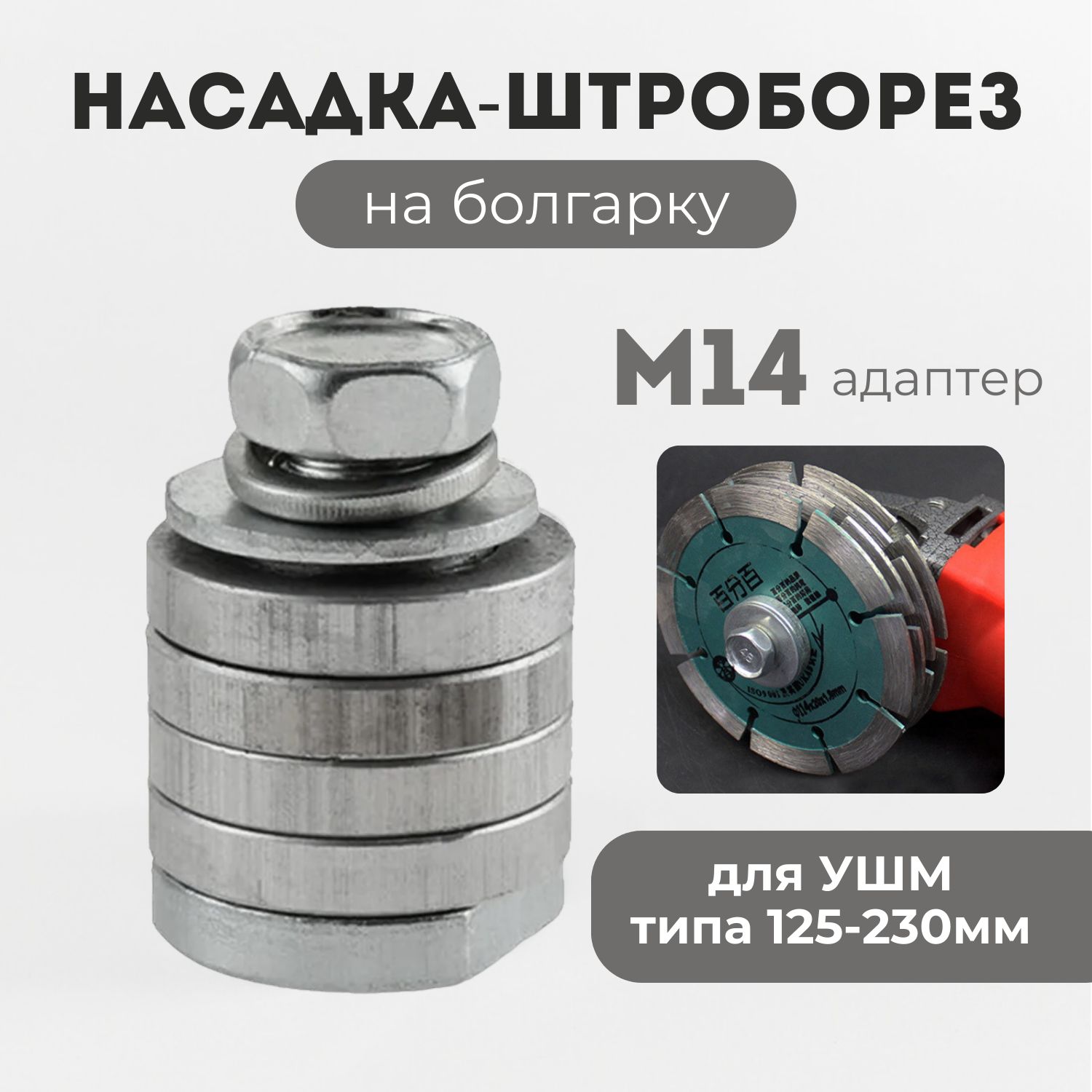 Насадка-штроборезнаболгарку125х230мм,ручнойбороздоделнаУШМ,переходникдляштробленияканавкинастенахпобетону,газобетону,приспособлениегайка,адаптер