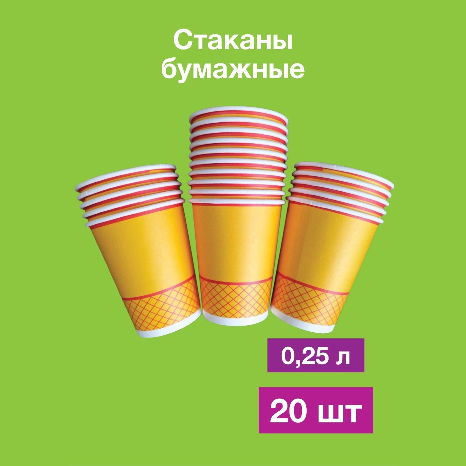 Одноразовые бумажные стаканы, картон, 100% целлюлоза, 250 мл. 20 шт