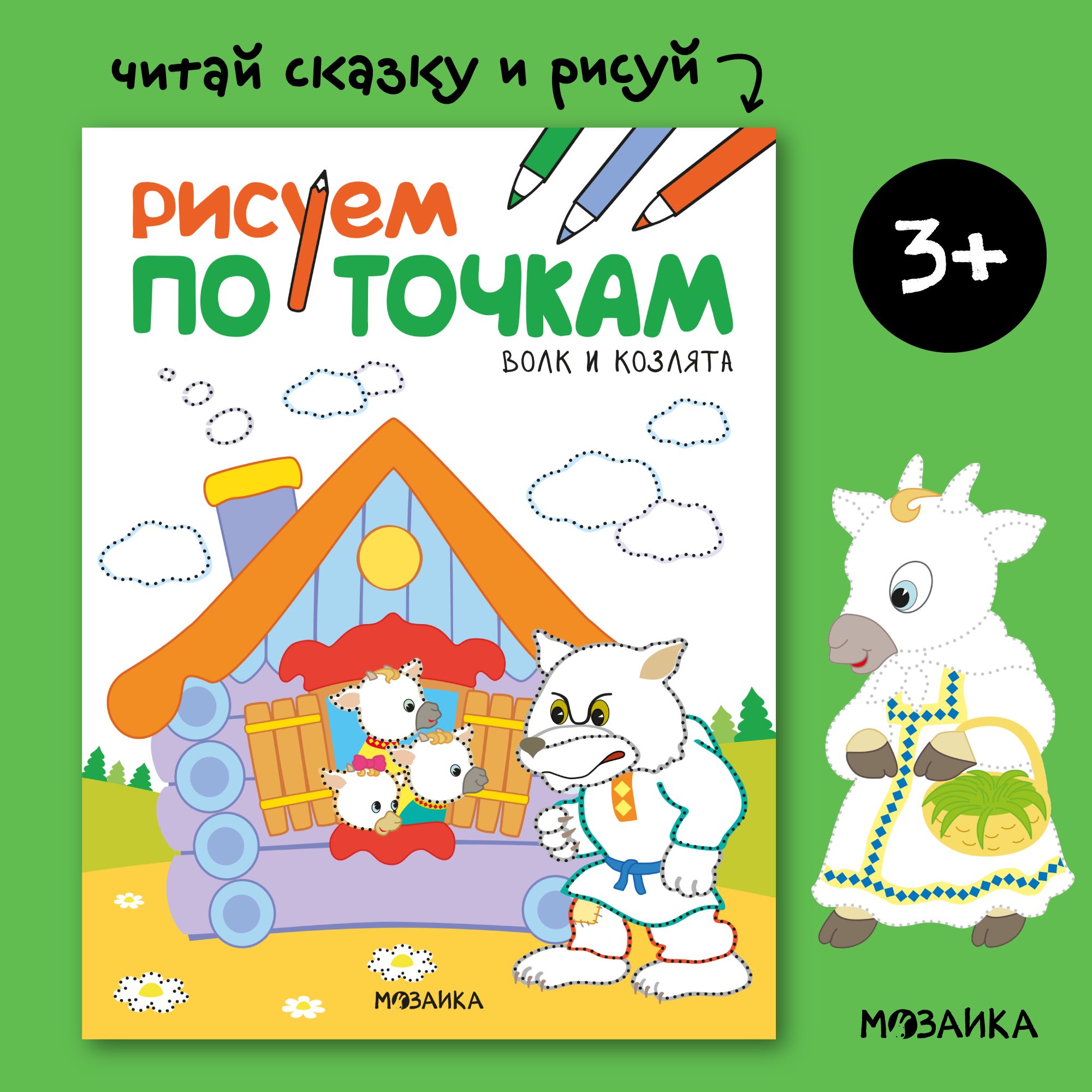 Книжка-раскраска для детей. Развивающие раскраски со сказками для мальчиков и девочек. МОЗАИКА kids. Волк и козлята. Рисуем по точкам | Коллектив авторов (МОЗАИКА-СИНТЕЗ)