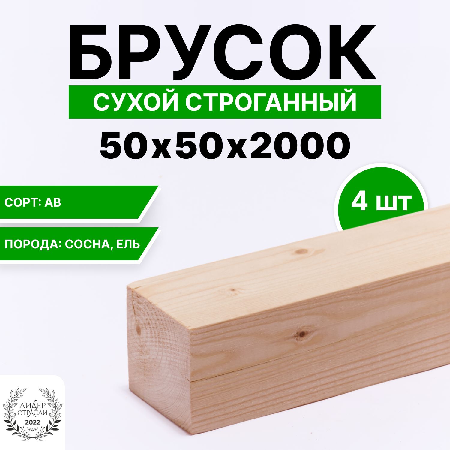 Брусок деревянный сухой строганный хвойный 50х50х2000мм 4шт, сорт АВ