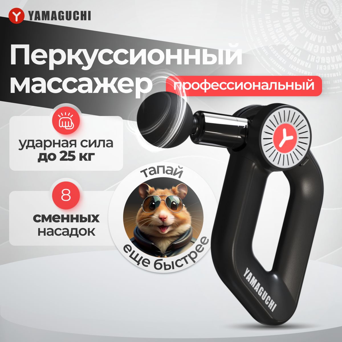 Перкуссионный массажер для тела Yamaguchi Massage Gun MAX PRO