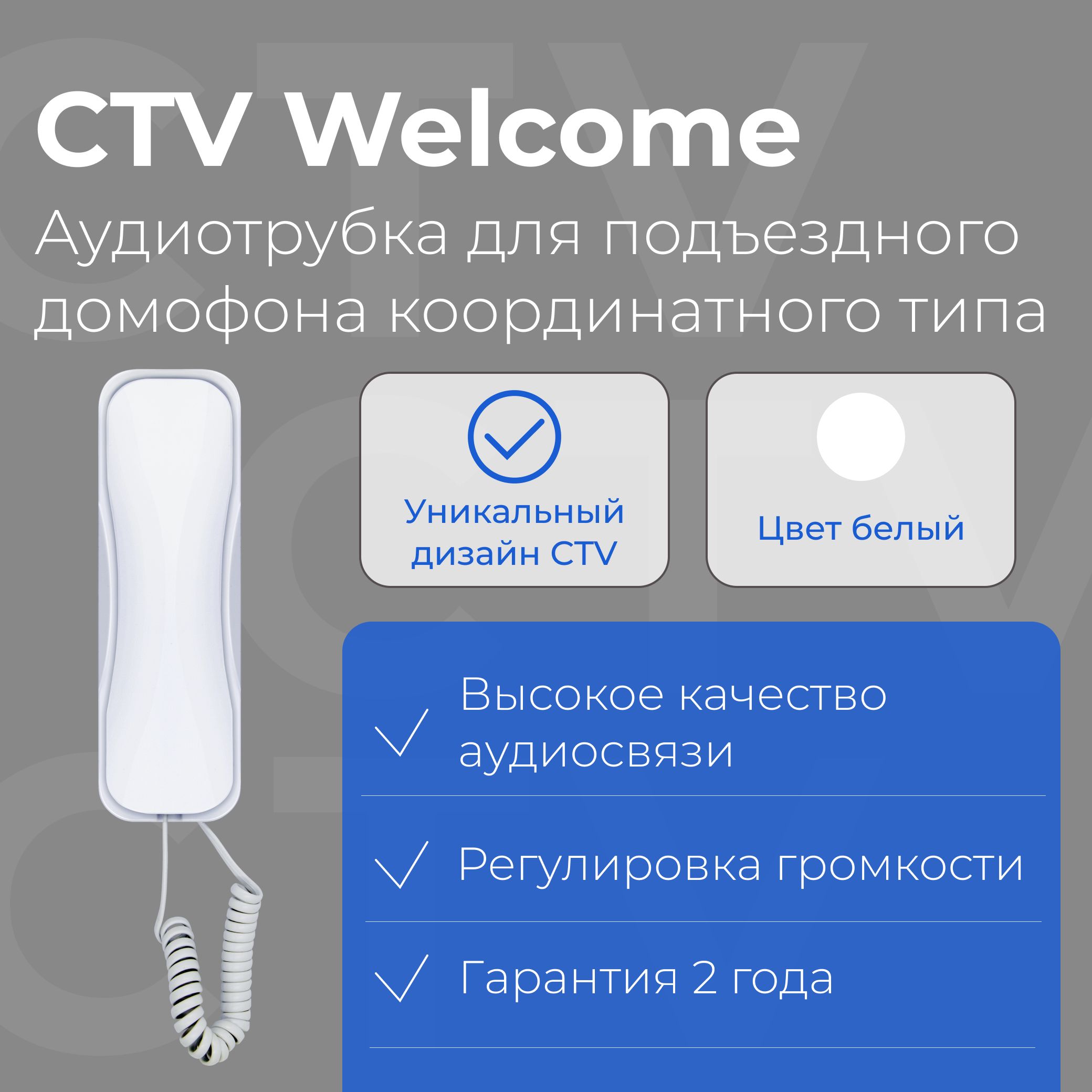 CTV-WelcomeWАудиотрубкадляподключенияккоординатномудомофону(Белая)