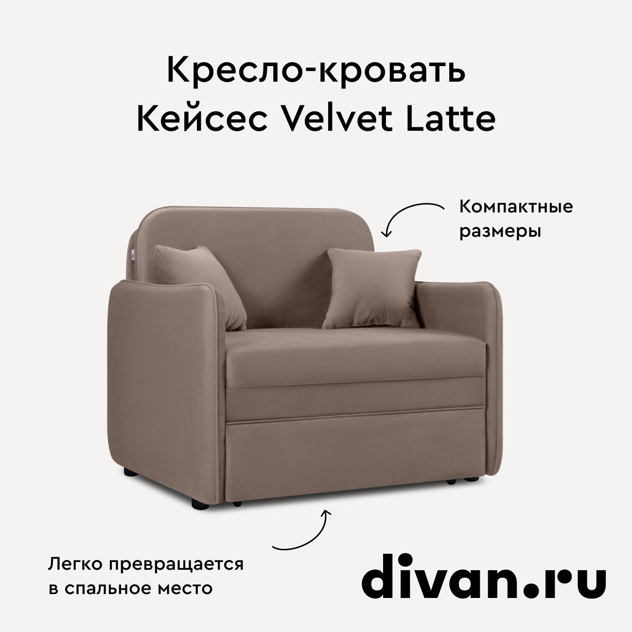 Кресло-кровать Кейсес Velvet Latte, с ящиком для хранения