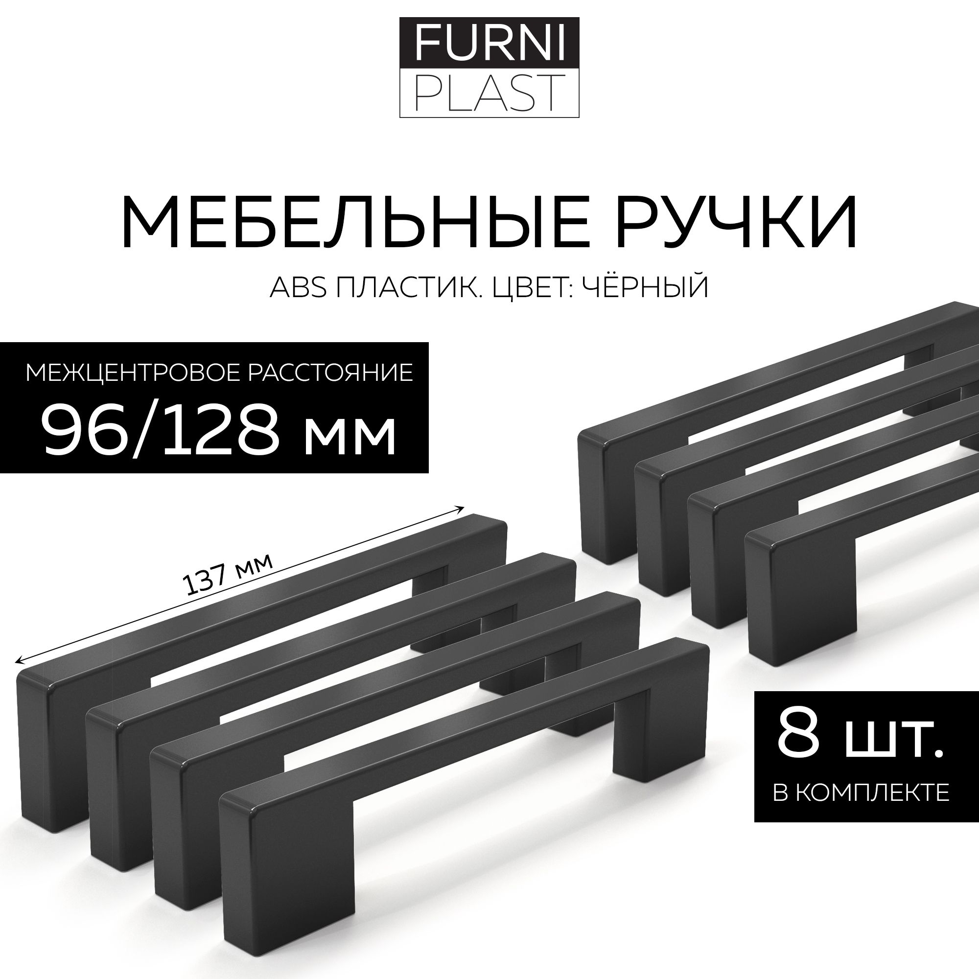 РучкамебельнаяЛифт96/128-02МFurniPLAST,черный,96/128мм,8шт.