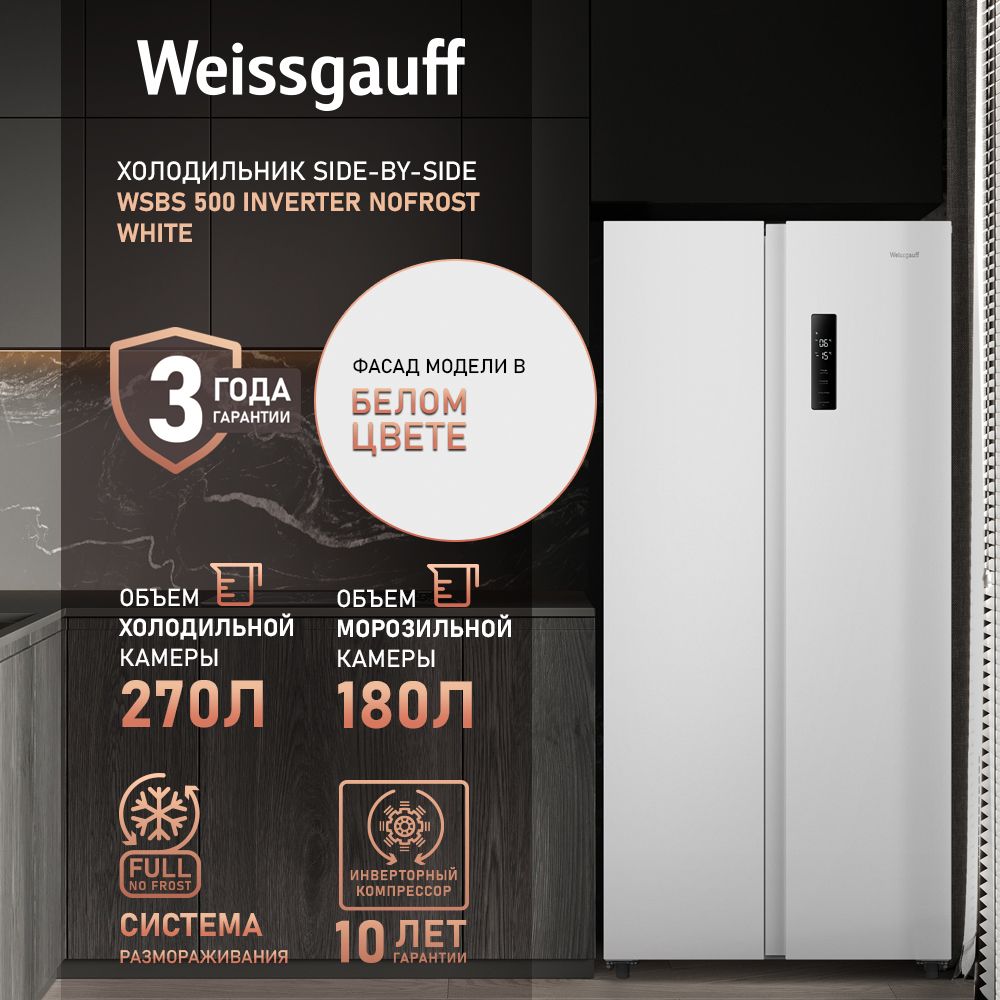 Weissgauff Холодильник Двухкамерный, Двухдверный, Side by Side WSBS 500 Inverter NoFrost White, Полный No Frost, ИНВЕРТОР, Мощность замораживания 12 кг сутки, Сенсорное управление, Цифровой дисплей, LED освещение, Большой общий объём 500 л, Тихий режим работы, A+, белый, прозрачный