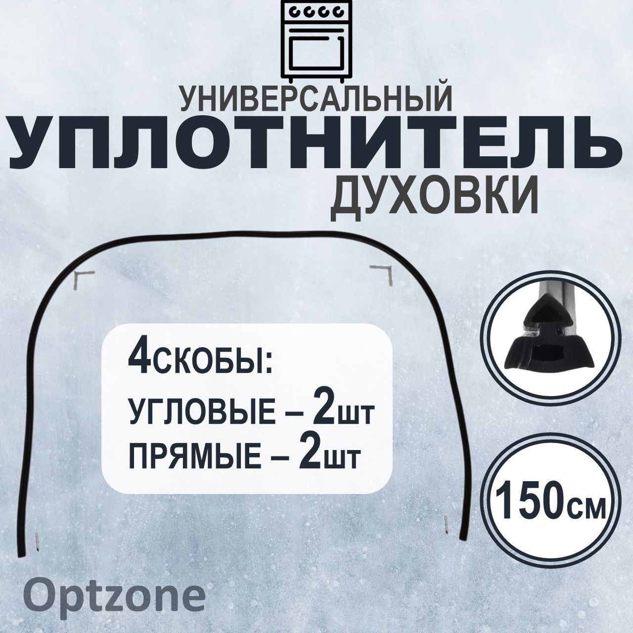 Уплотнитель 150 см (уплотнительная резинка) двери духового шкафа универсальный