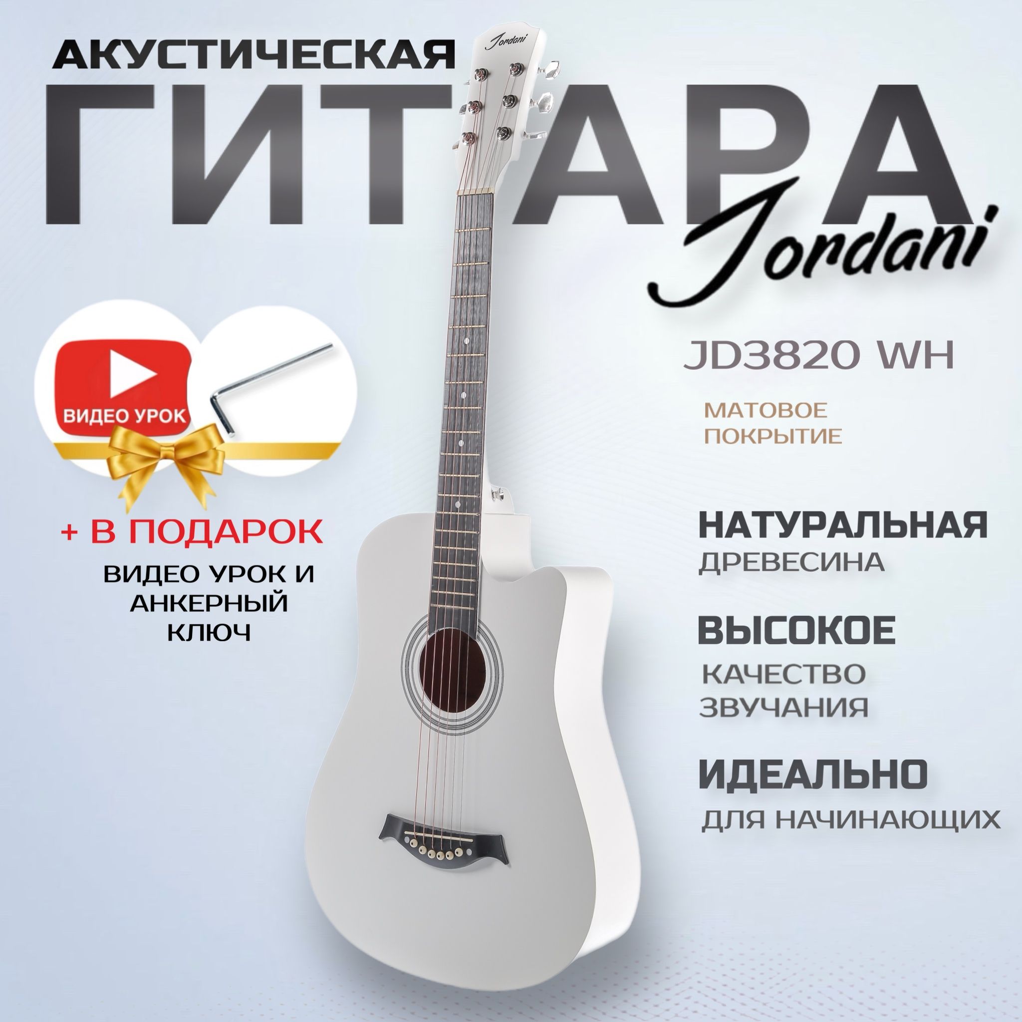 Акустическая гитара матовая, белая. Размер 7/8 (38 дюймов) Jordani JD3820 WH