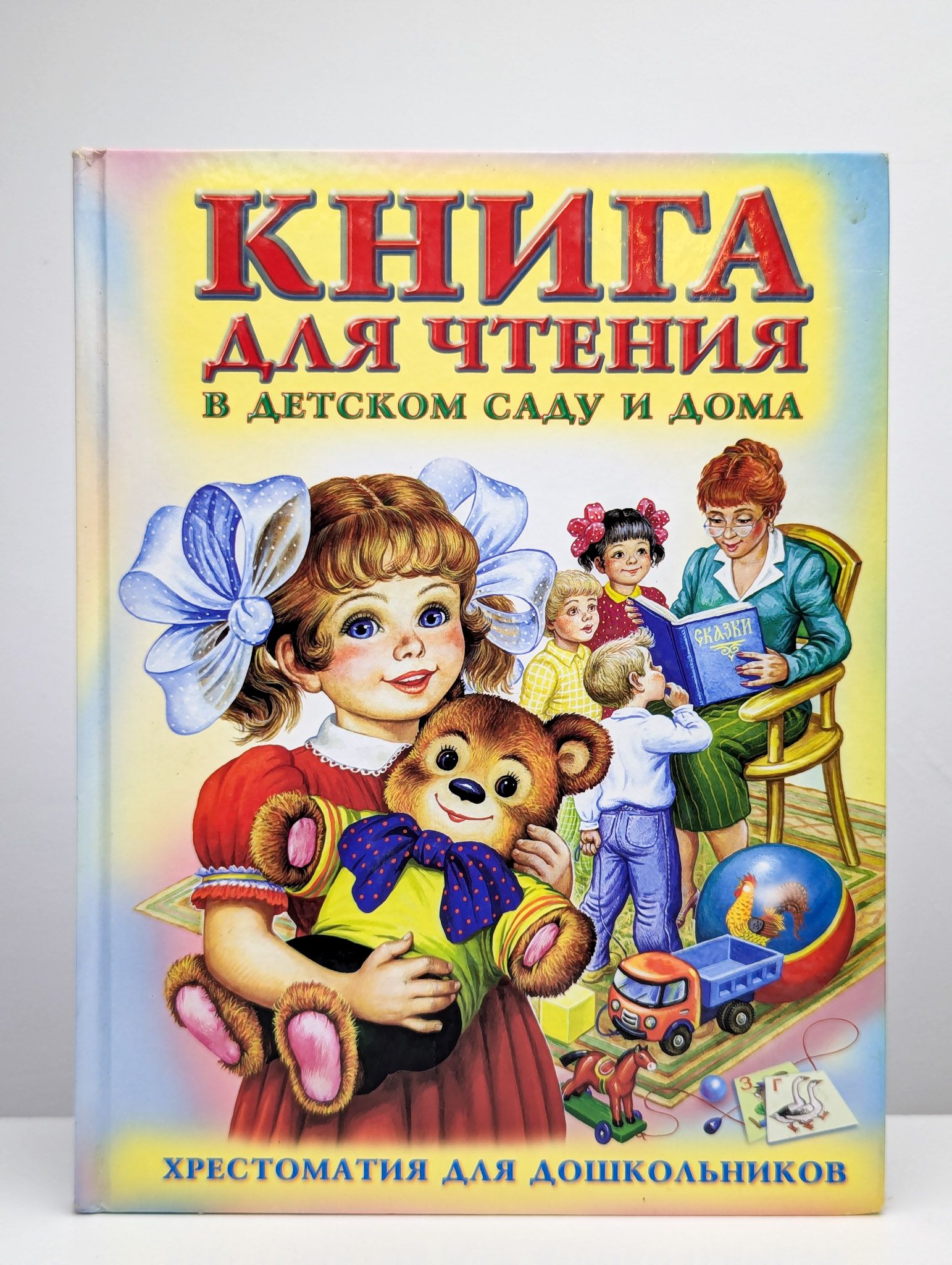 Книга для чтения в детском саду и дома