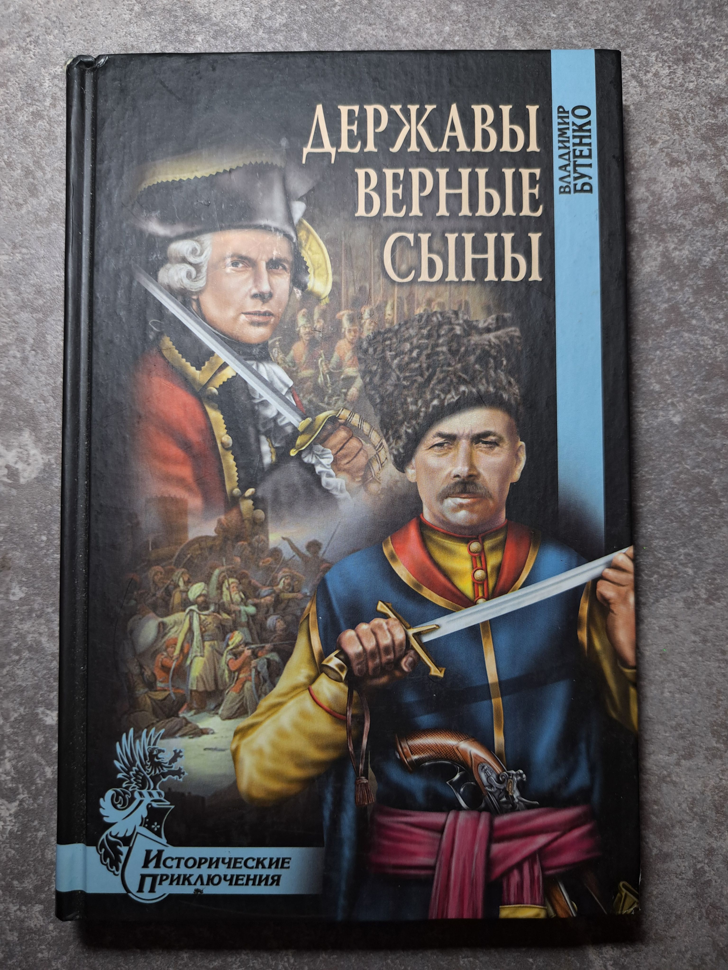 Державы верные сыны