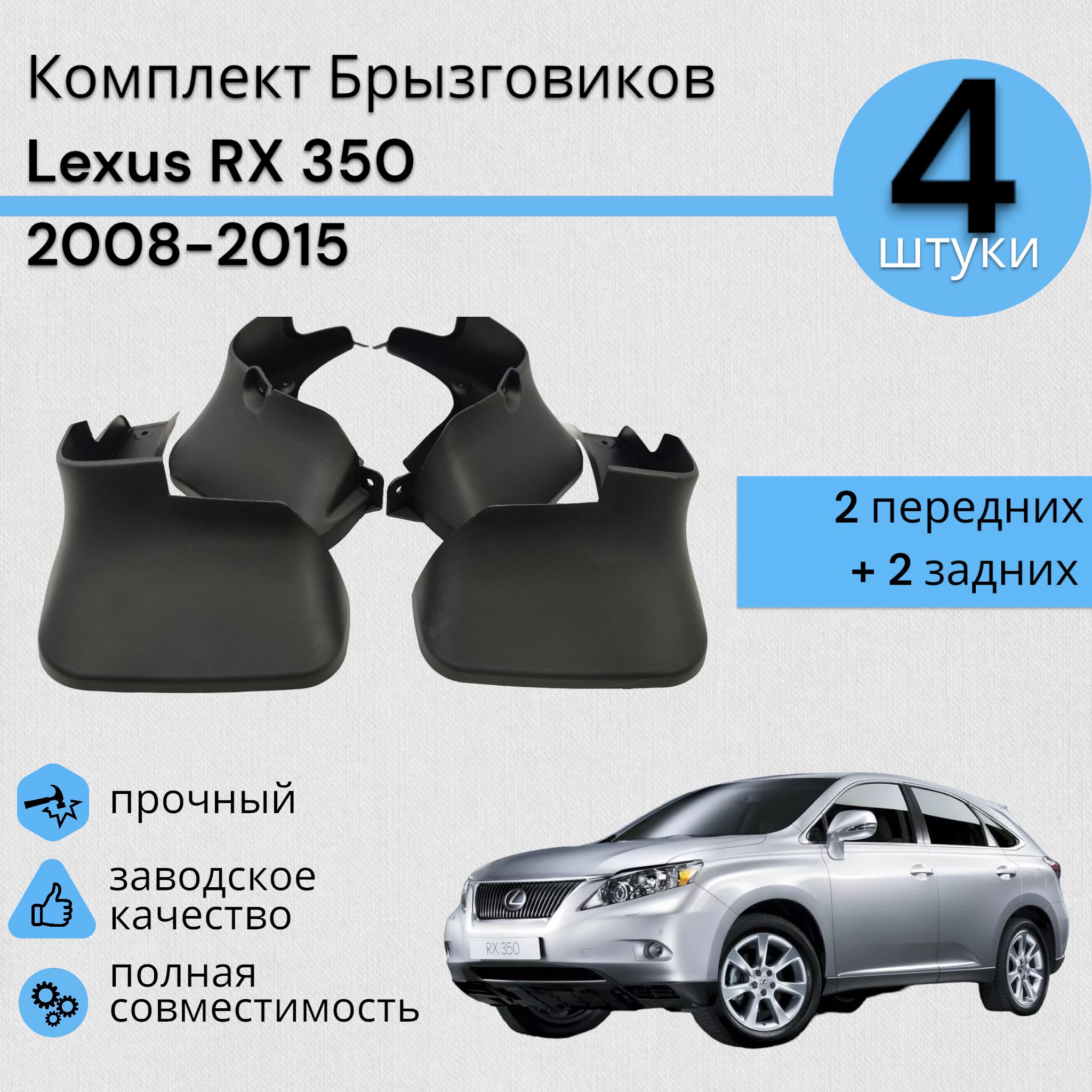 КомплектБрызговиков4ШТЛексусLexusRX3502008-20152передних+2задних