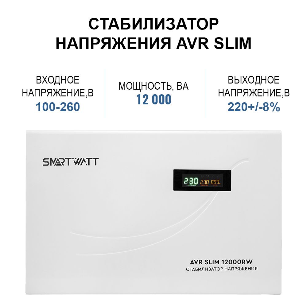 СтабилизаторнапряженияSMARTWATTAVRSLIM12000RW