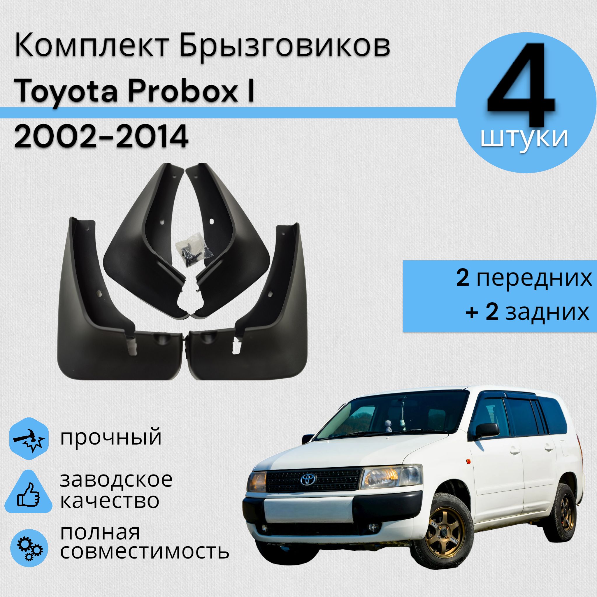 Комплект Брызговиков 4ШТ Тойота Пробокс 1 Toyota Probox I 2002-2014 2 передних + 2 Задних