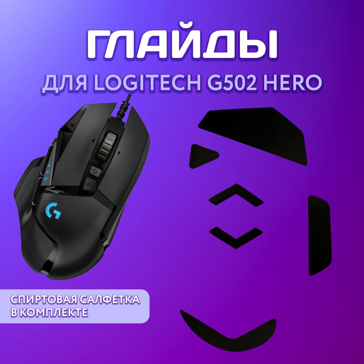 Глайды для мыши Logitech G502 HERO, цвет черный, тефлоновые ножки для игровой мыши