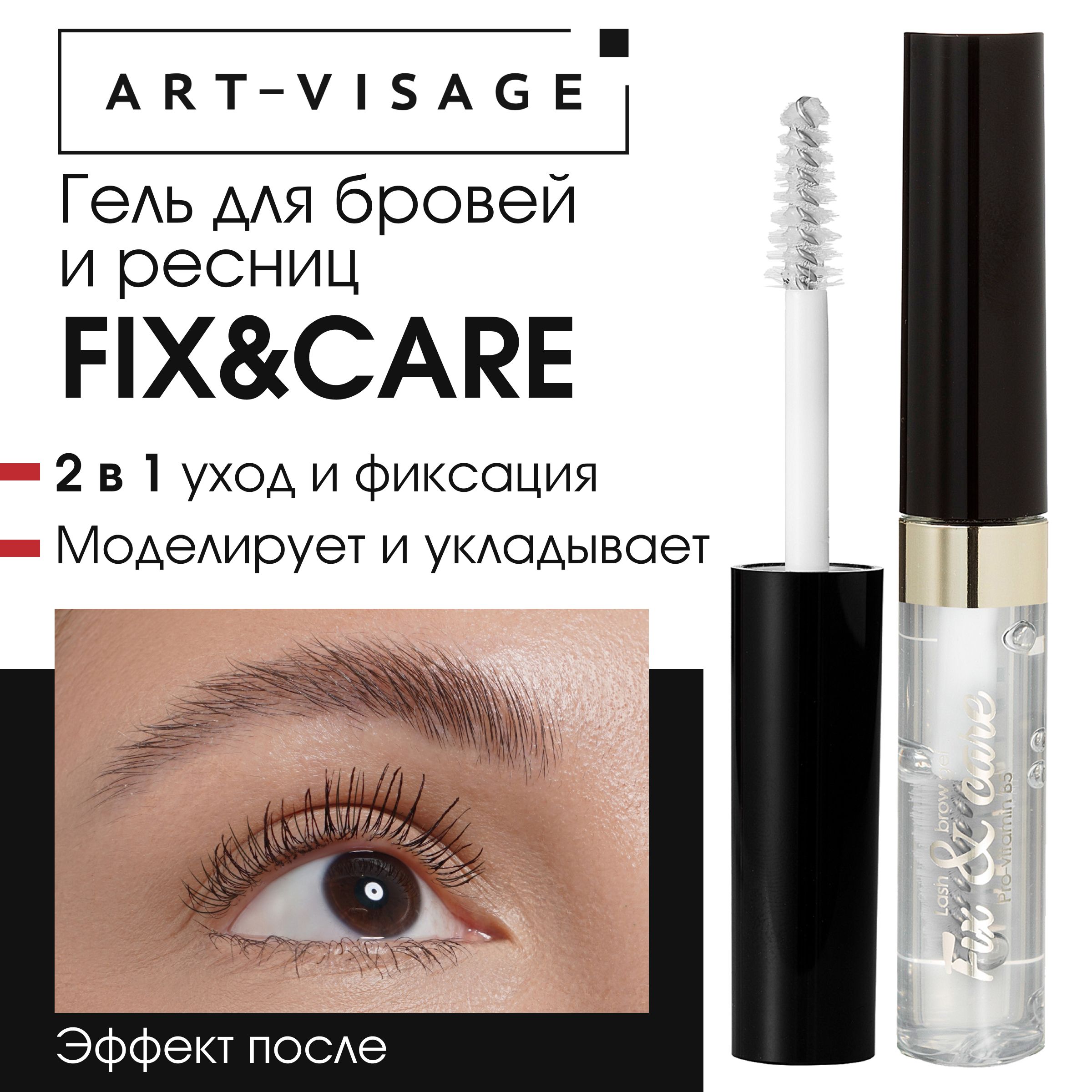 Art-VisageГельдлябровейиресниц"FIX&CARE"прозрачный,5мл