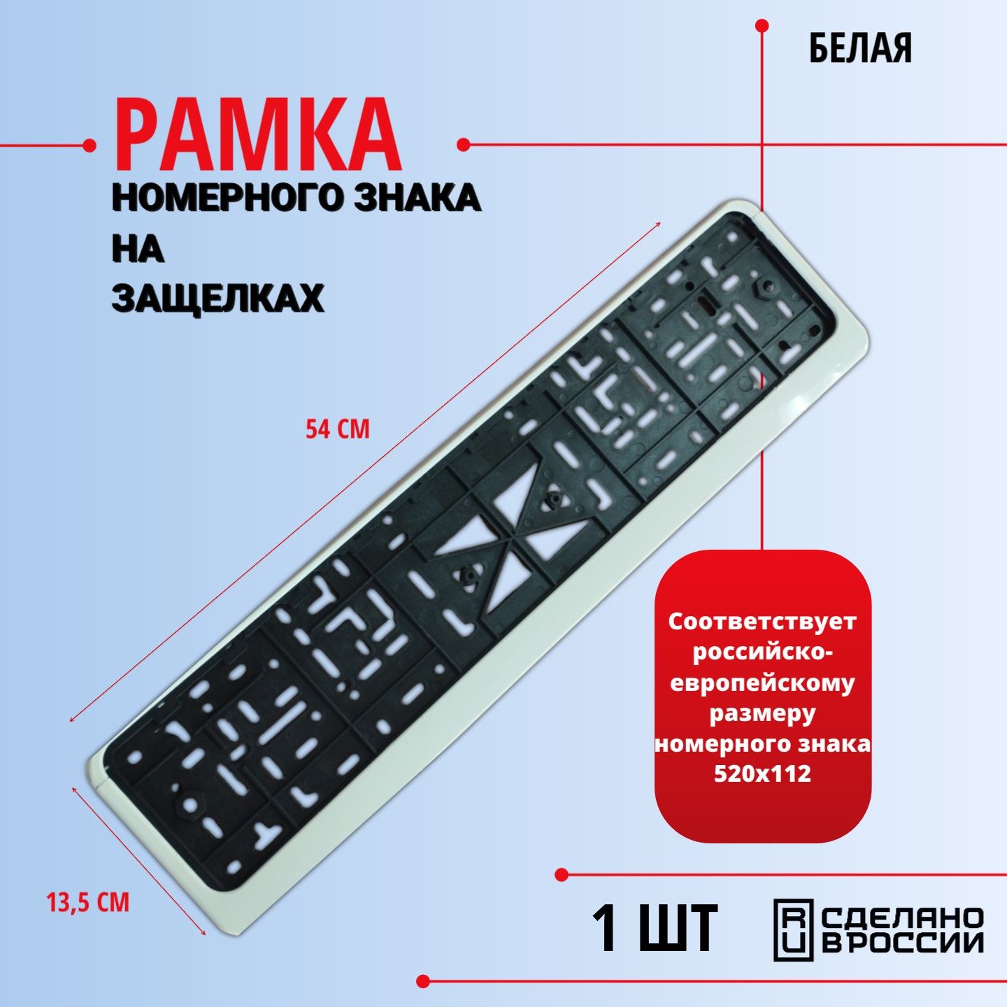 Рамка номерного знака на защелках 1 шт (белая)