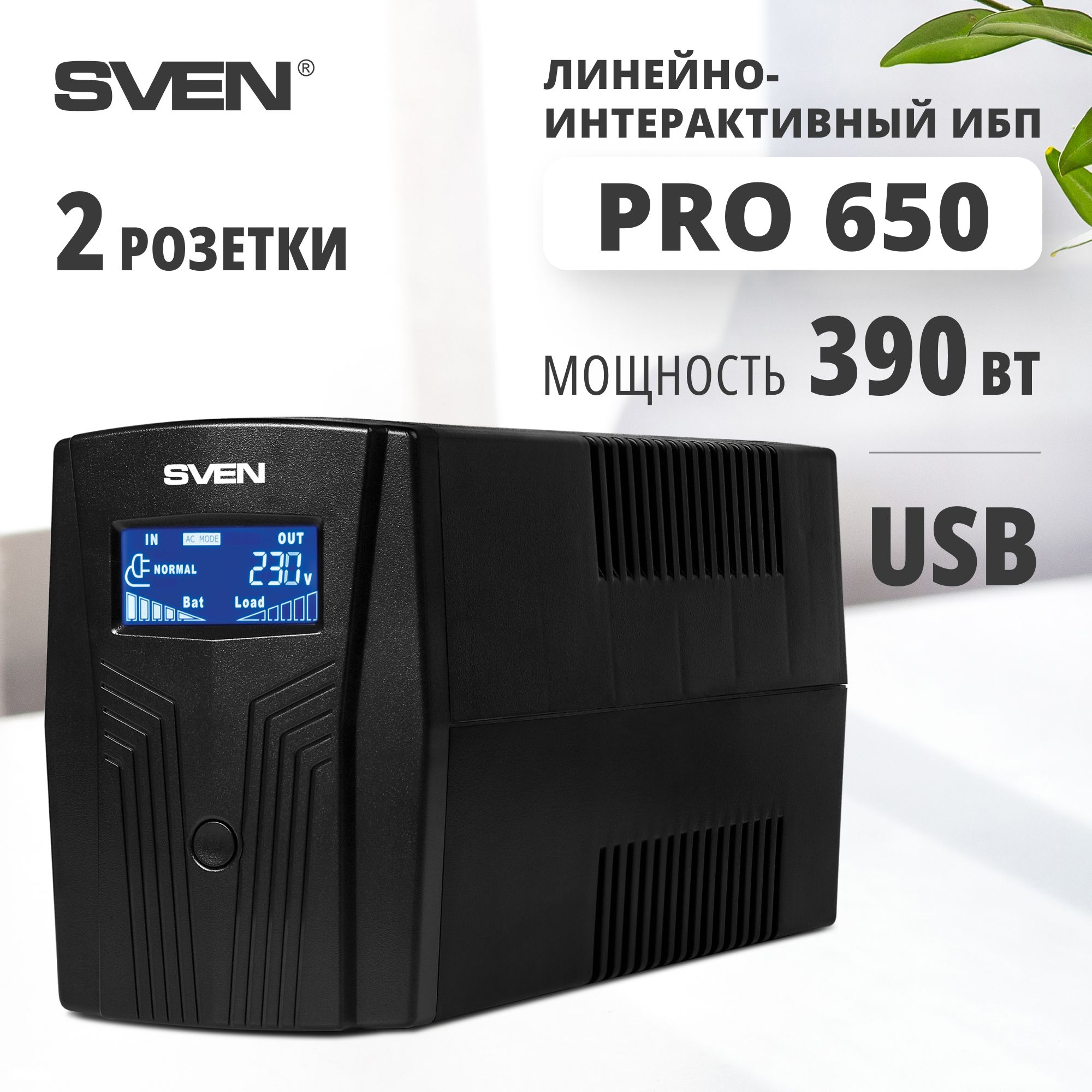 ИБП/источникбесперебойногопитанияSVENPro650,черный/390Вт/Входное175-280В/2*CEE7/2розетки