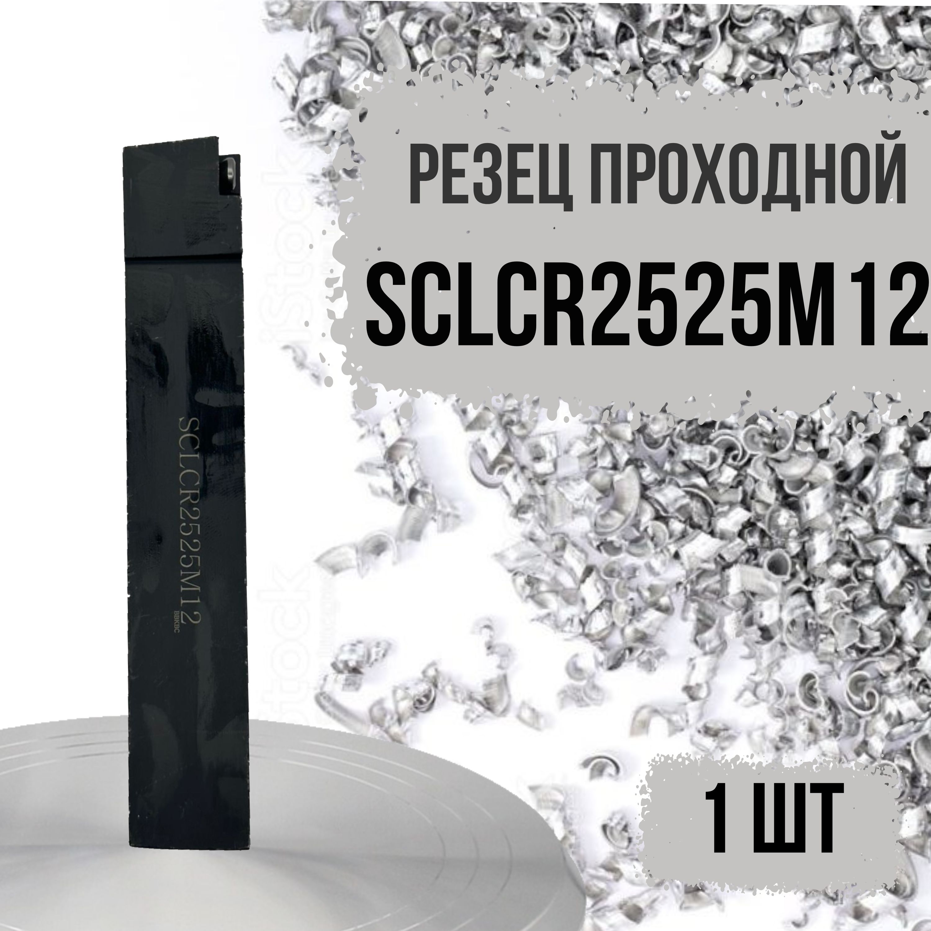 SCLCR2525M12Резецпроходной