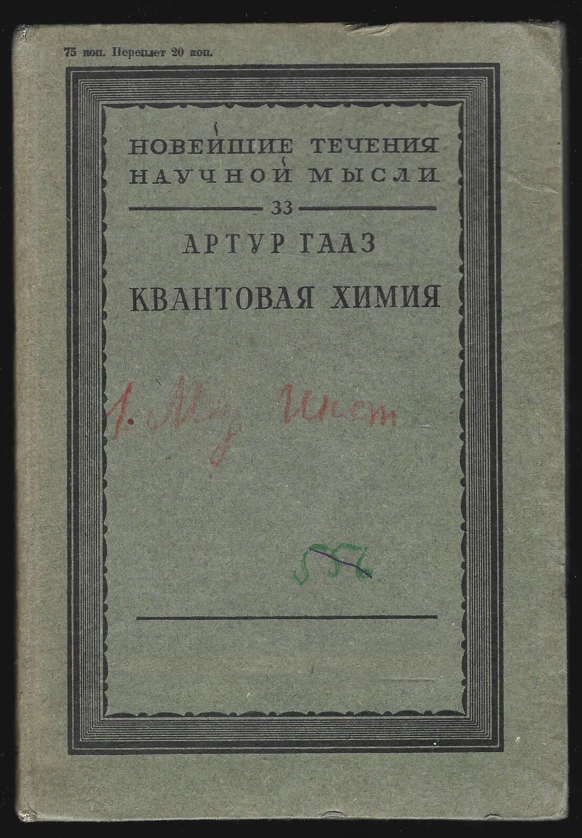 Гааз А. Квантовая химия. Новейшее течение научной мысли