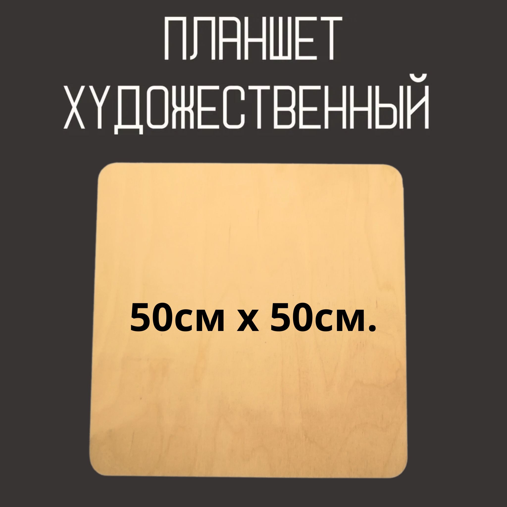 Планшет художественный из фанеры, доска для рисования 50х50см.