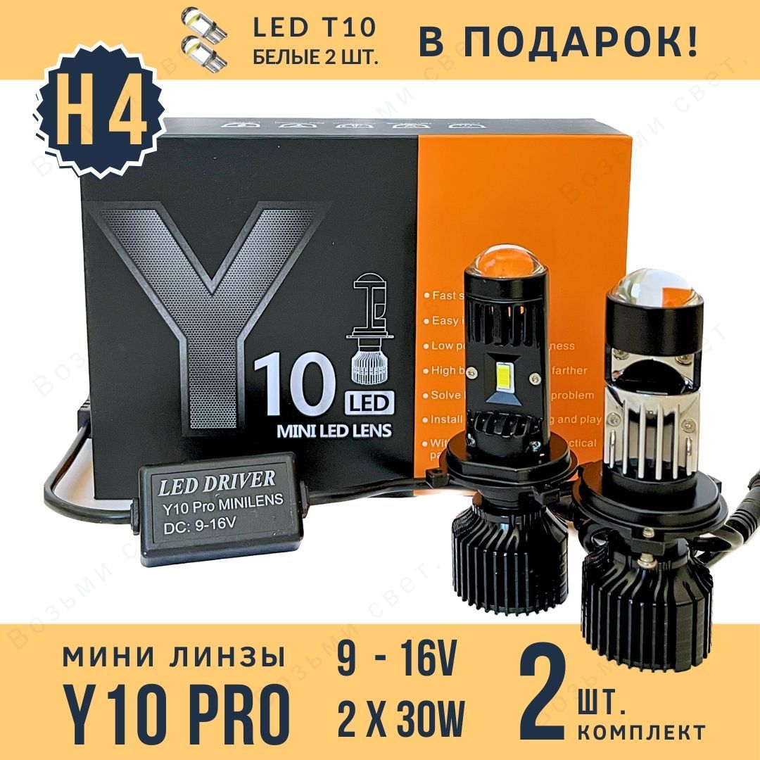 Лампа автомобильная светодиодная H4 с мини линзой h4 LED Y10 PRO 2шт