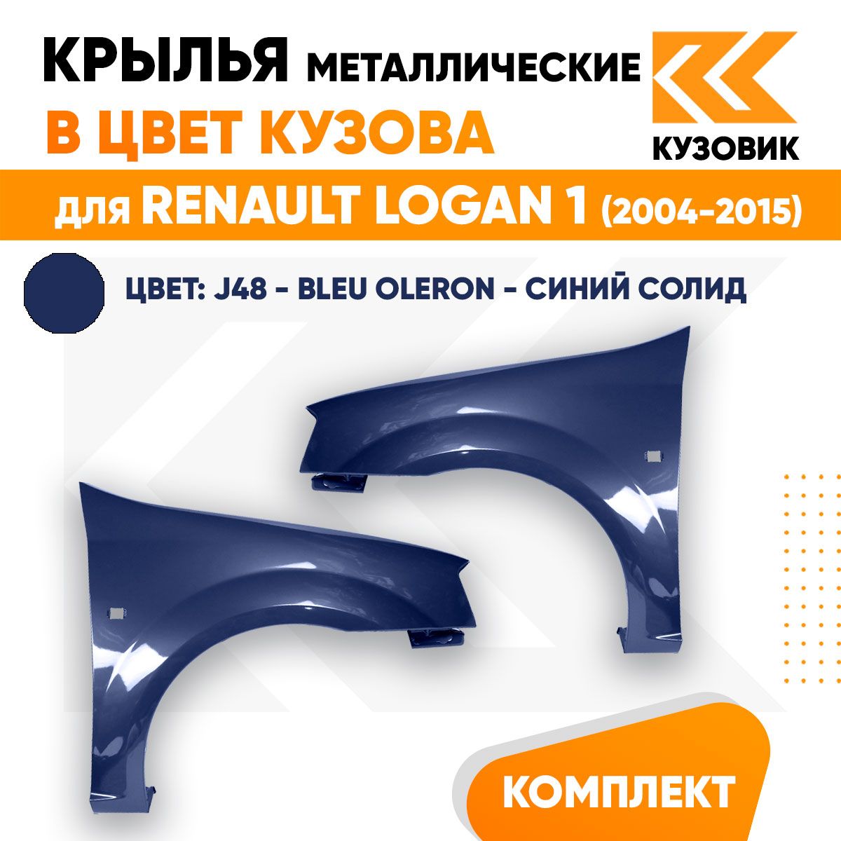 Крылья передние комплект в цвет Рено Логан 1 Renault Logan 1 (2004-2015) пластиковые J48 - BLEU OLERON - Синий солид 2 штуки