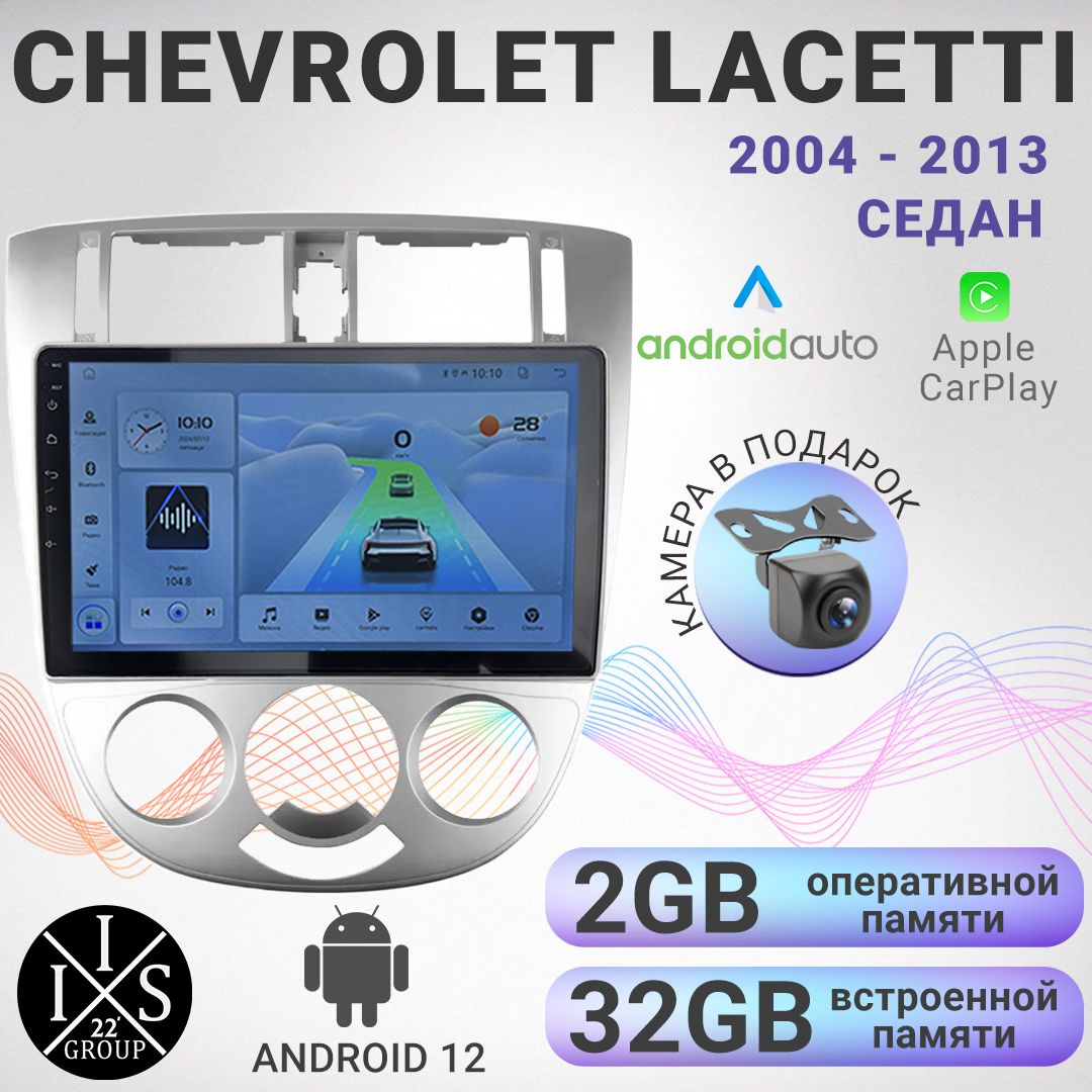 Магнитола2dinсрамкойдляChevroletLacettiседан.2004-2013.ОСAndroid12,2/32ГБ4ядерныйпроцессор,экрансразрешением1280*720,чип-усилительYD7389